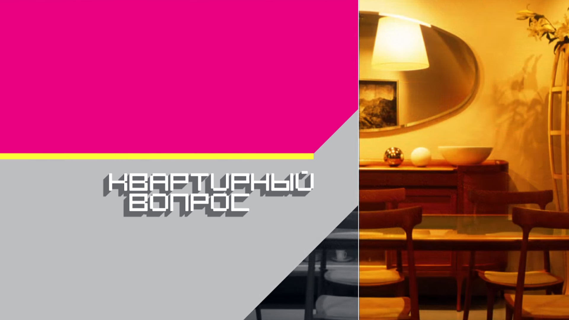 Квартирный вопрос