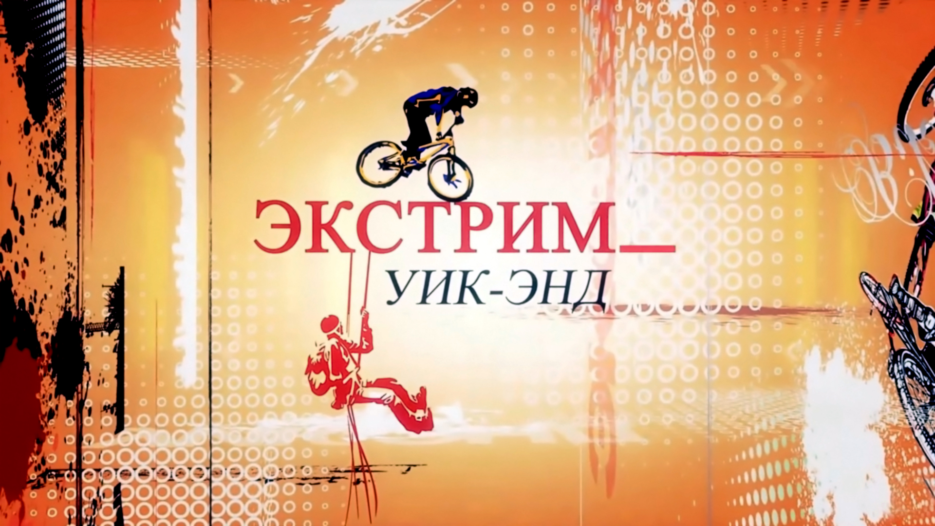 Экстрим уик-энд. 7-я серия - "Кросс-кантри"