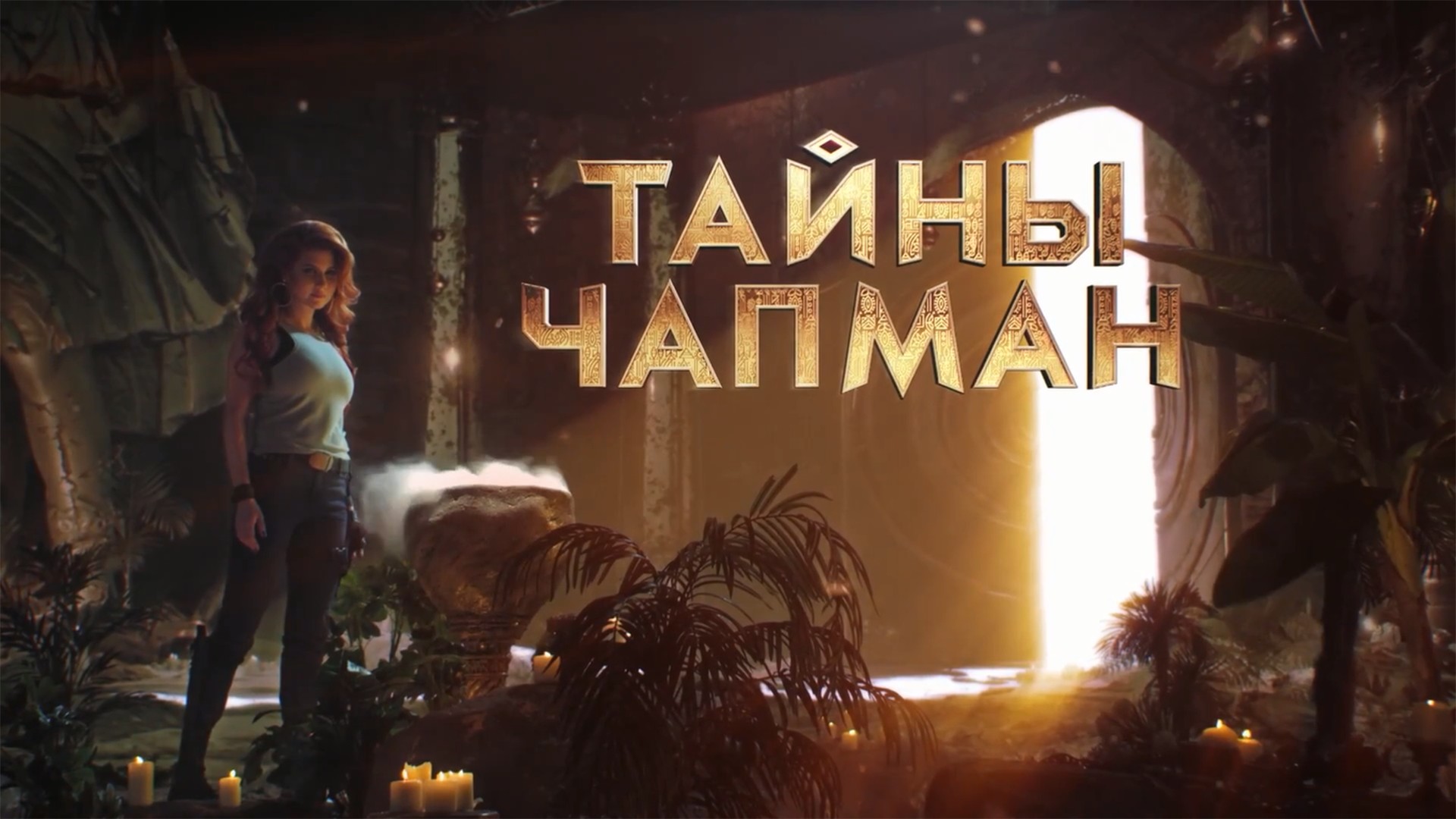 Тайны Чапман
