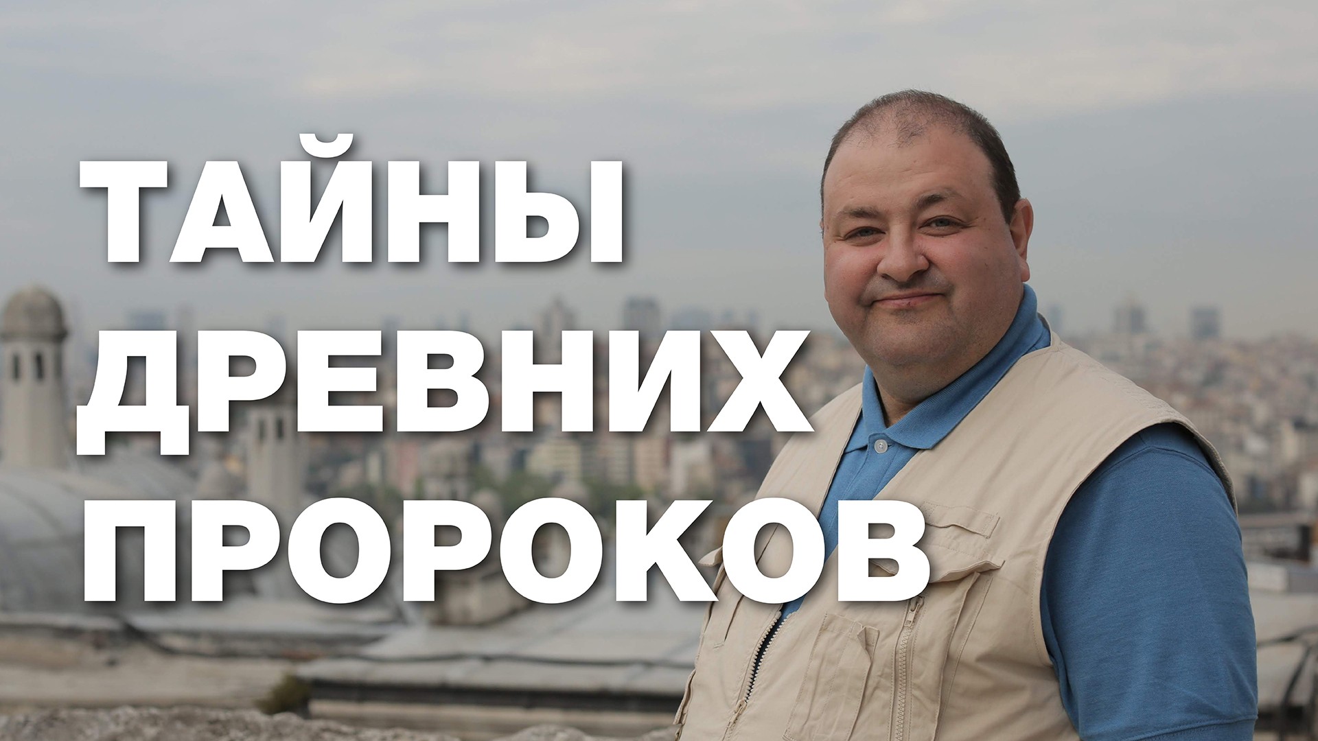 Тайны древних пророков. Восстановление храма, 2-я часть