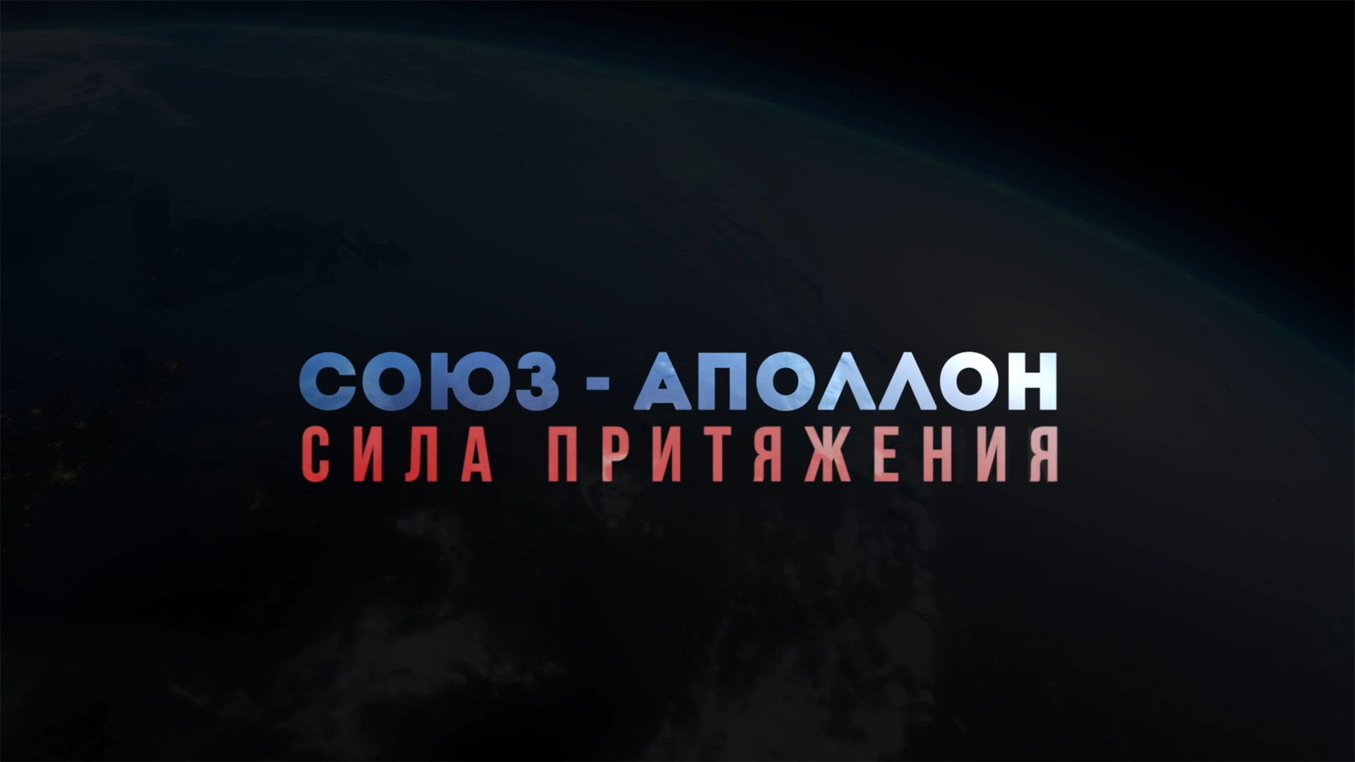 Союз-Аполлон. Сила притяжения. 1-я серия