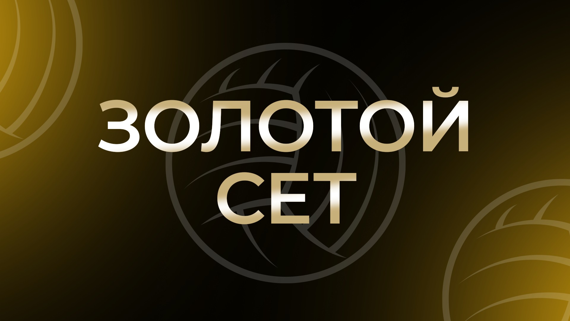Подкаст "Золотой сет". "Андрей Марченко", 8-я серия [6+]. "Андрей Марченко", 8-я серия