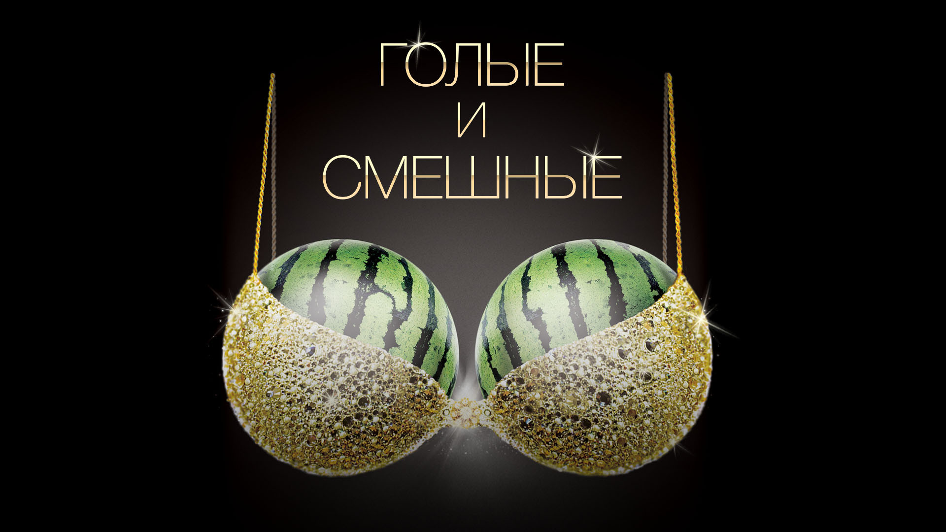 Голые и смешные. 238-я серия