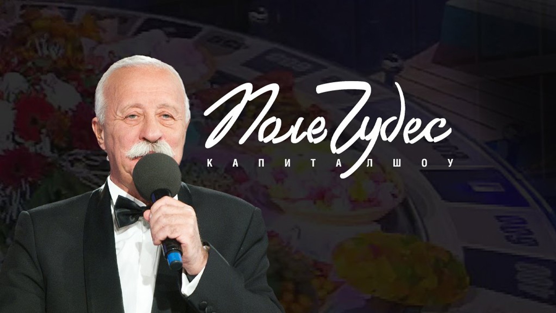 Поле чудес. 8-я серия