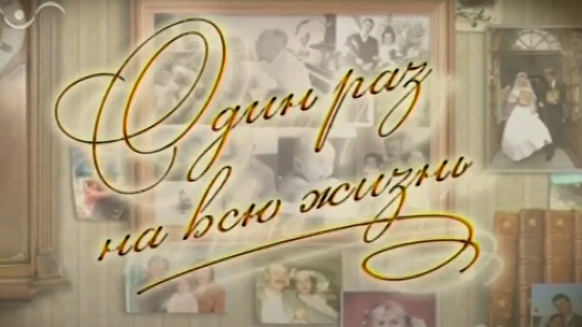 Один раз на всю жизнь. 1-я серия