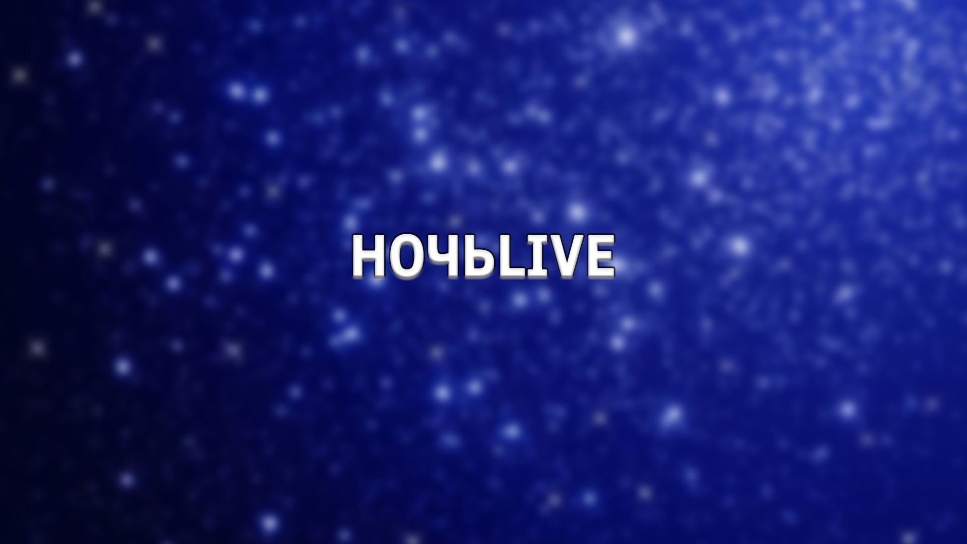 НочьLive