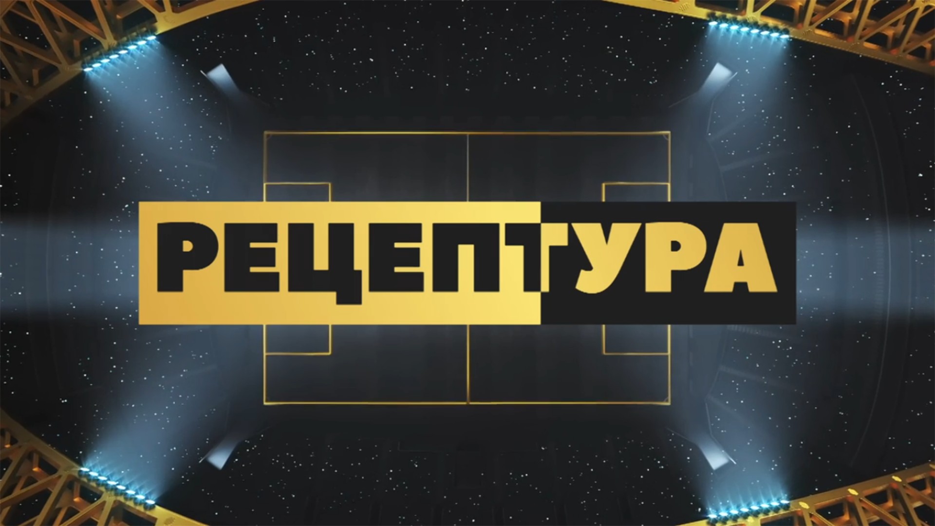 РецепТура