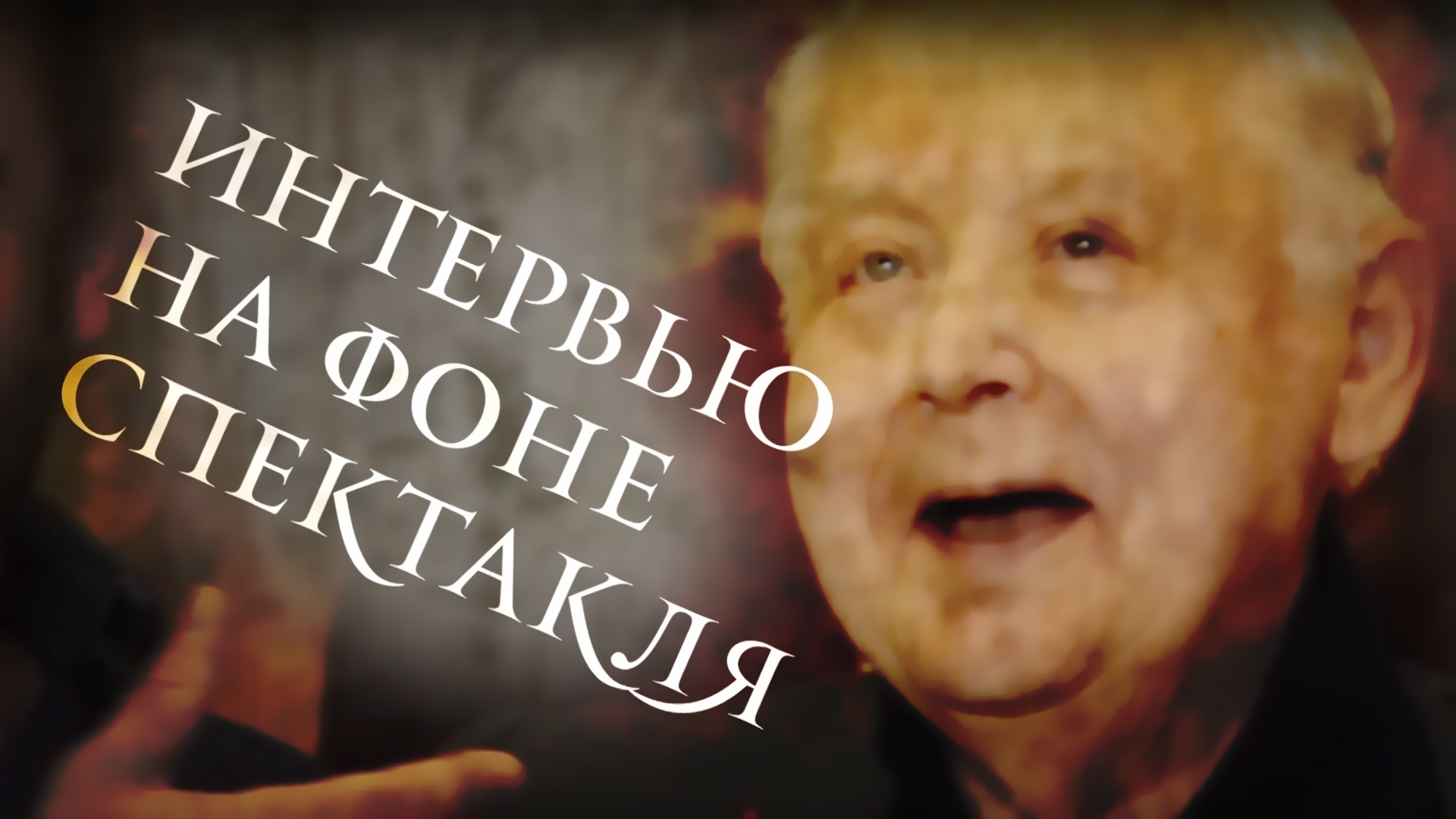 Интервью на фоне спектакля. "Аида"