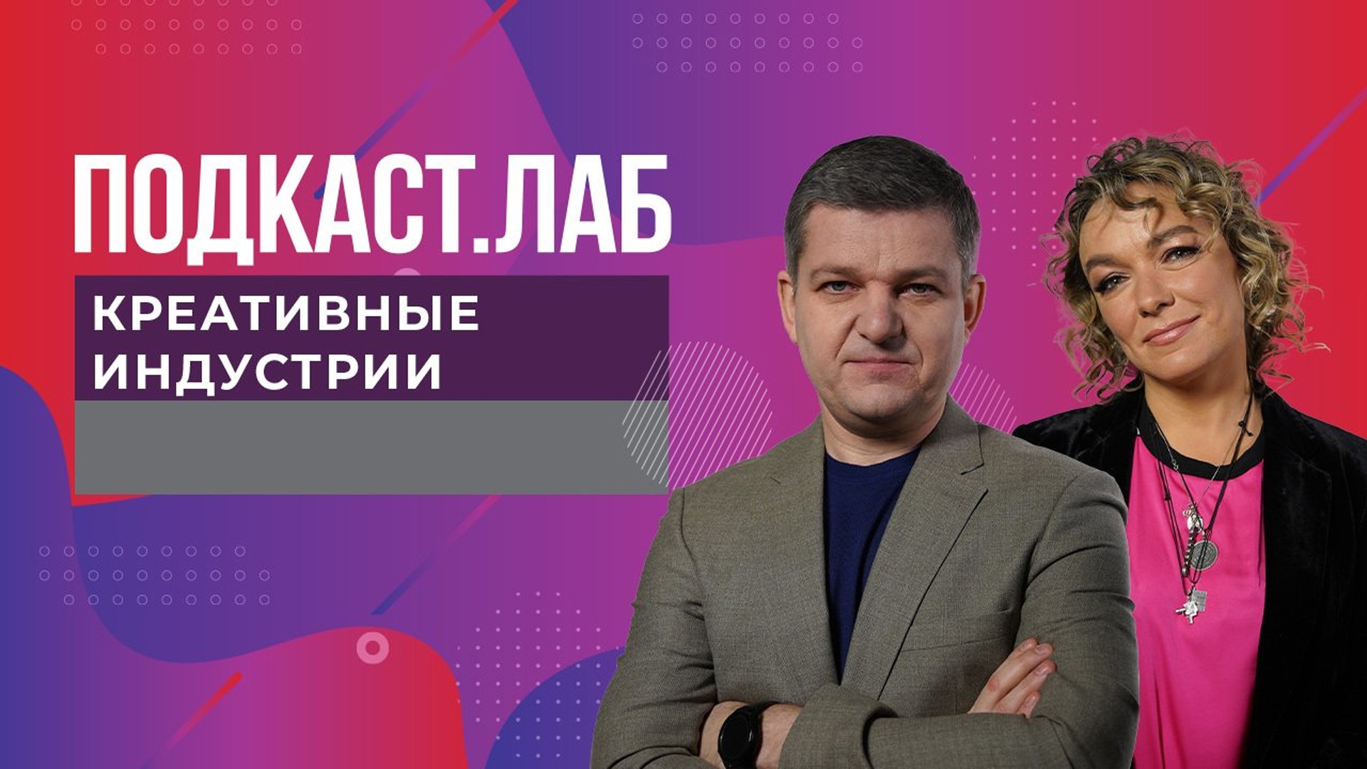 ПОДКАСТ.ЛАБ. Креативные индустрии