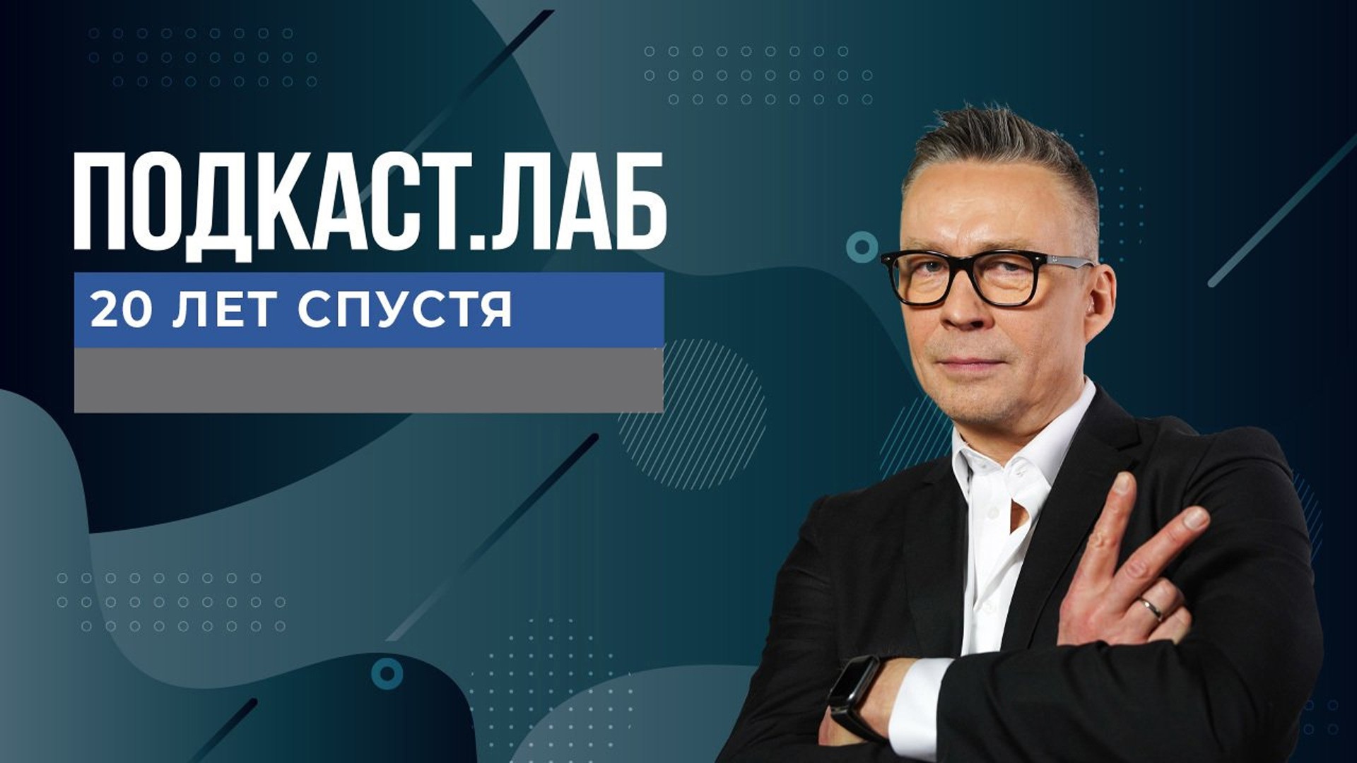 ПОДКАСТ.ЛАБ. 20 лет спустя