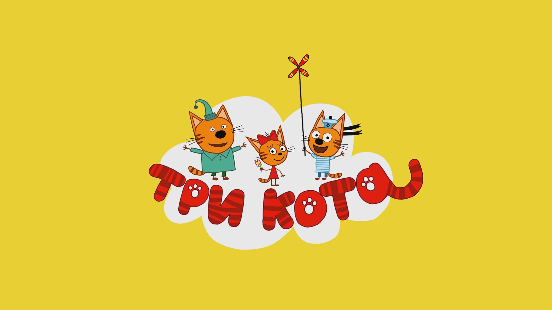 Три кота