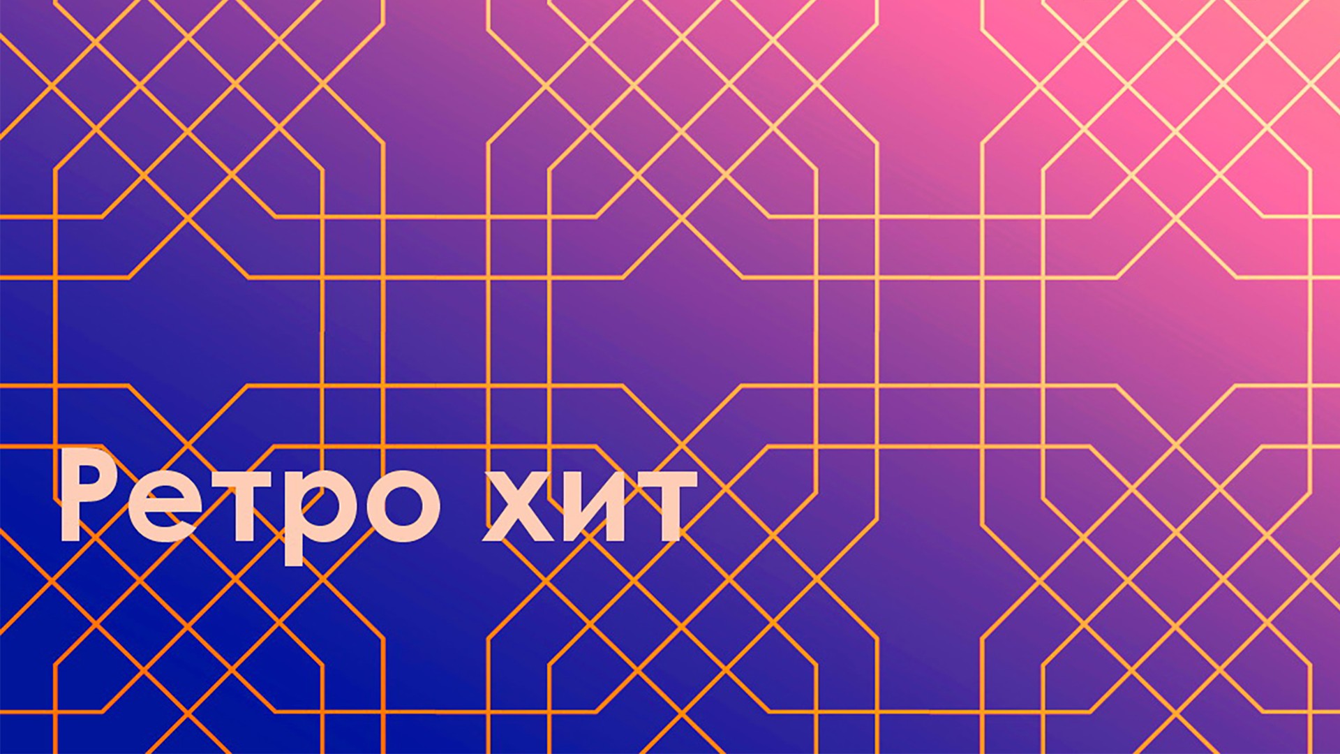 Ретро хит