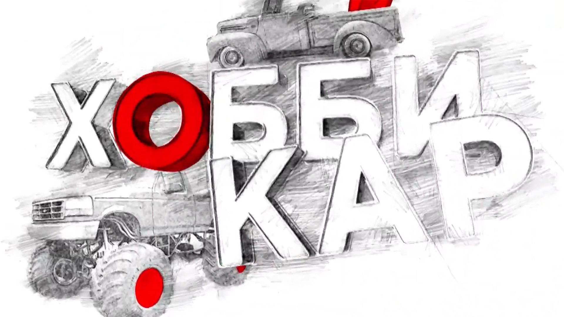 Хобби-кар. 14-я серия