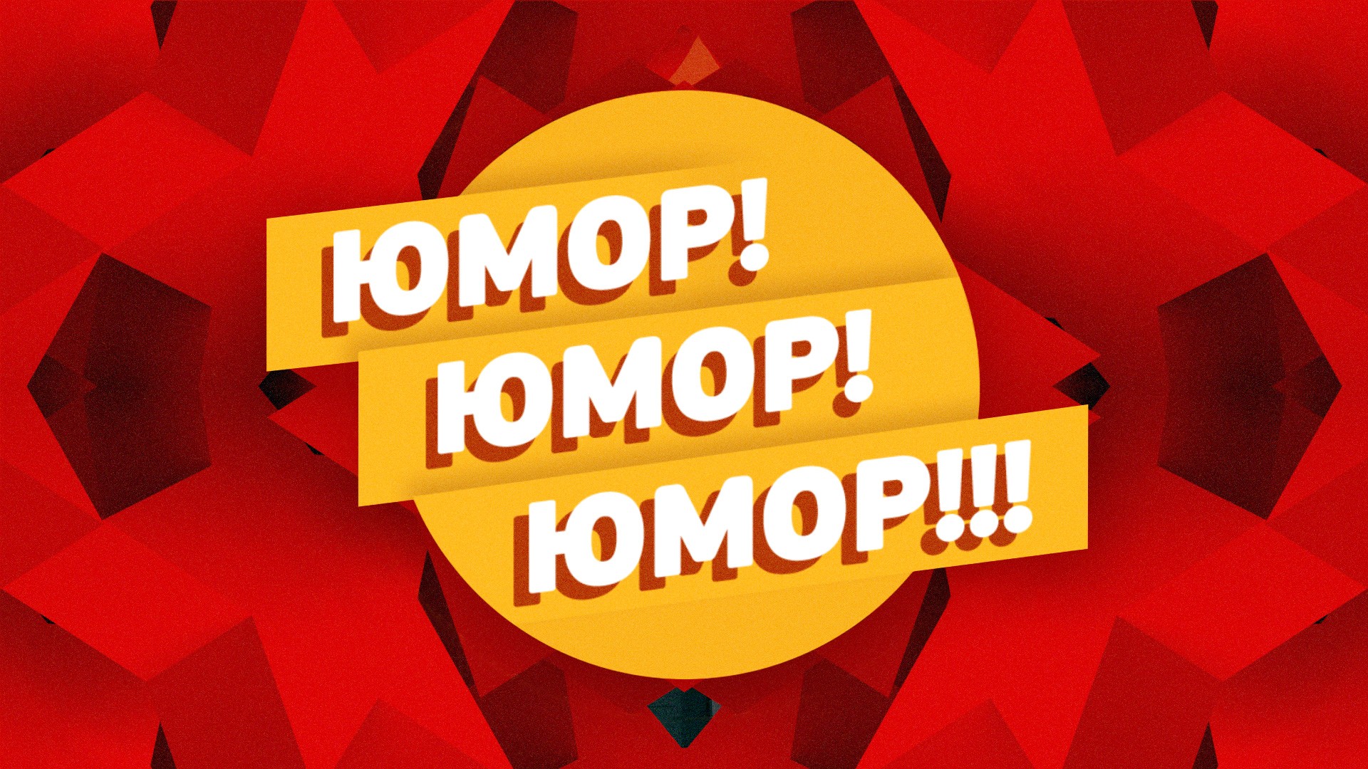 Юмор! Юмор!! Юмор!!!. 73-я серия