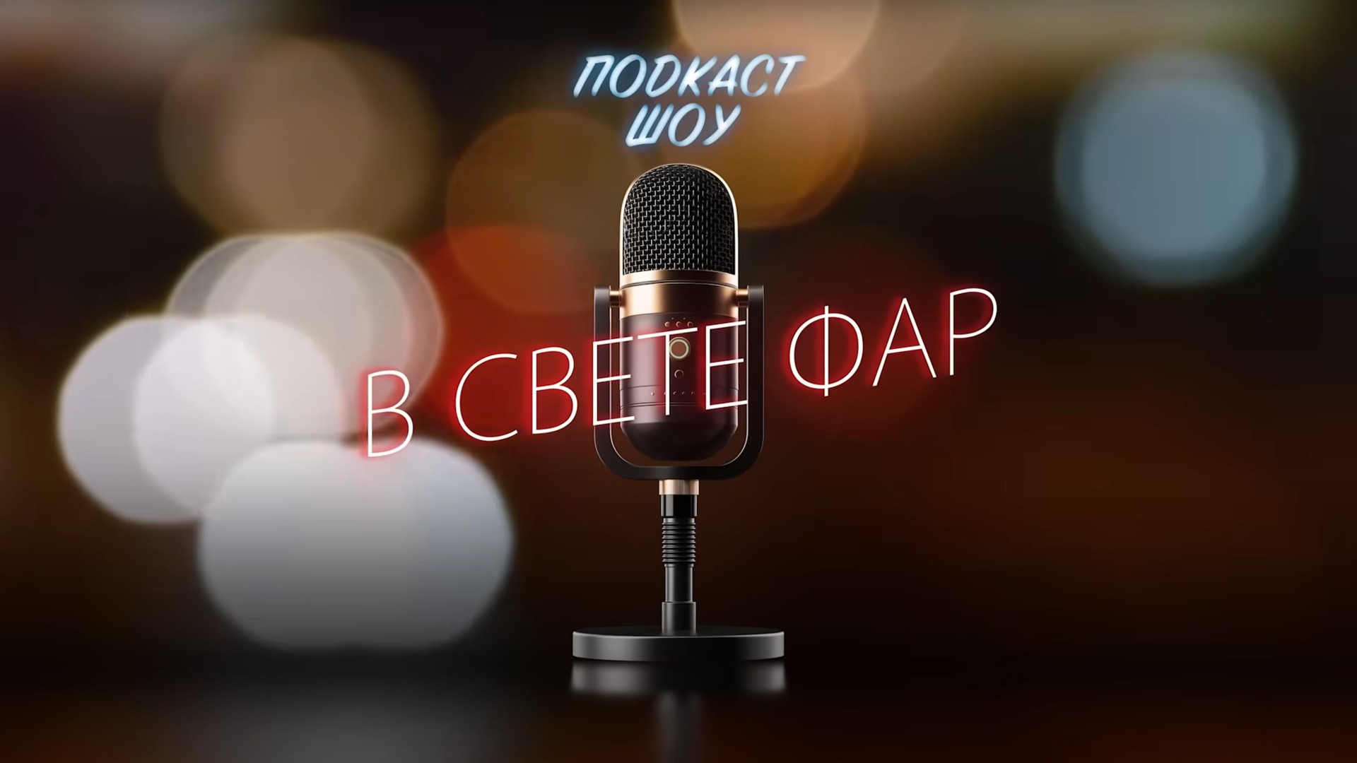 В свете фар. 1-я серия