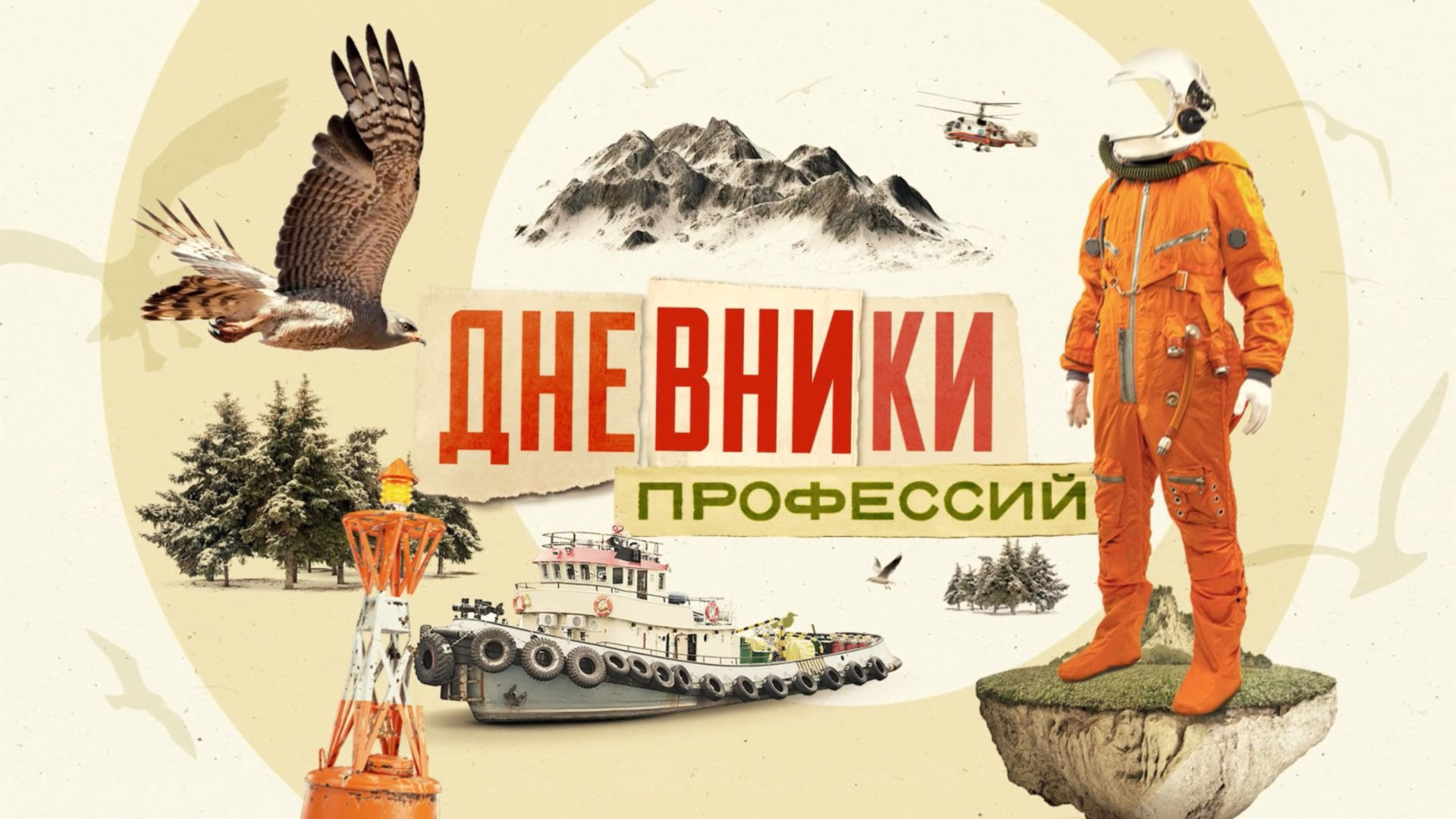 Дневники профессий