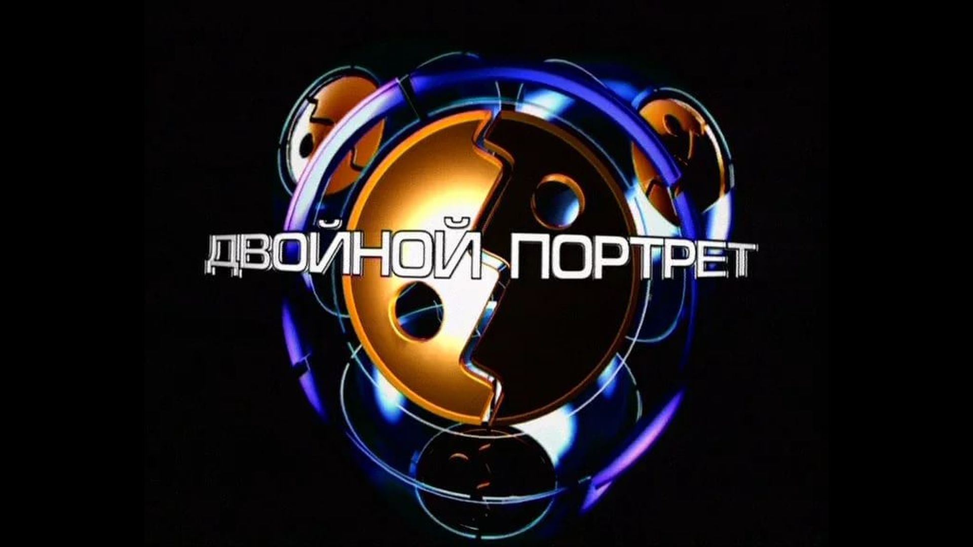 Двойной портрет. Ширвиндт - Державин