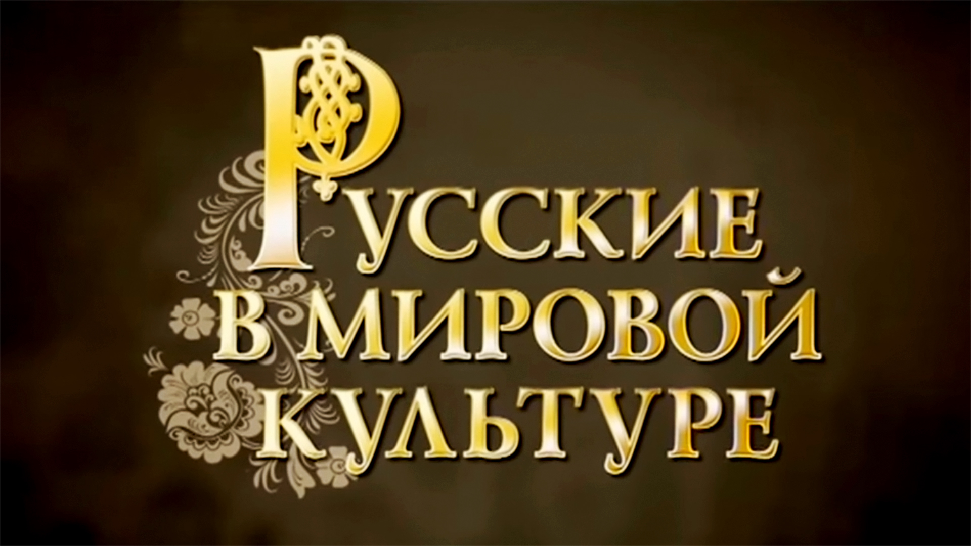 Русские в мировой культуре