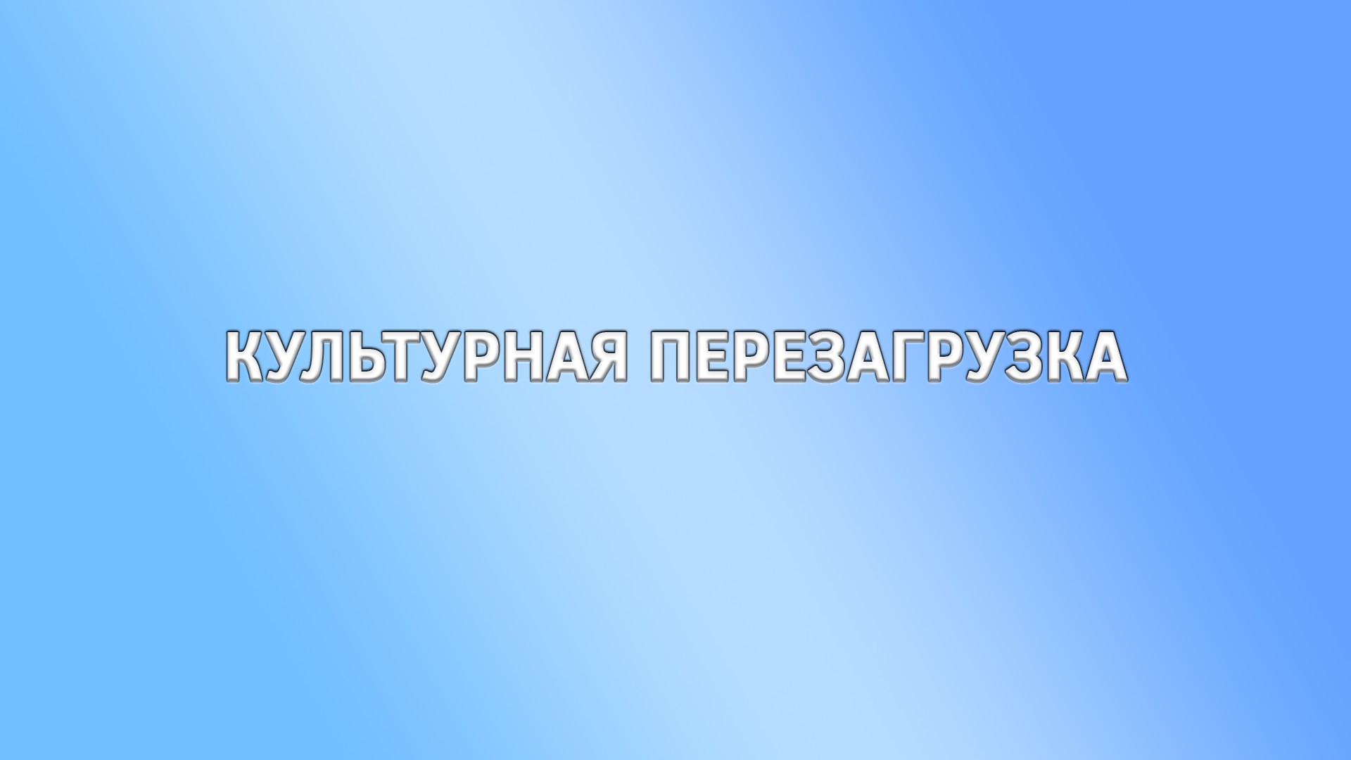 Культурная перезагрузка. 2-я часть