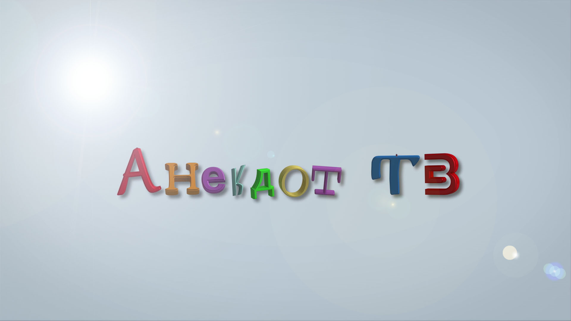 Эй, ты в кадре!