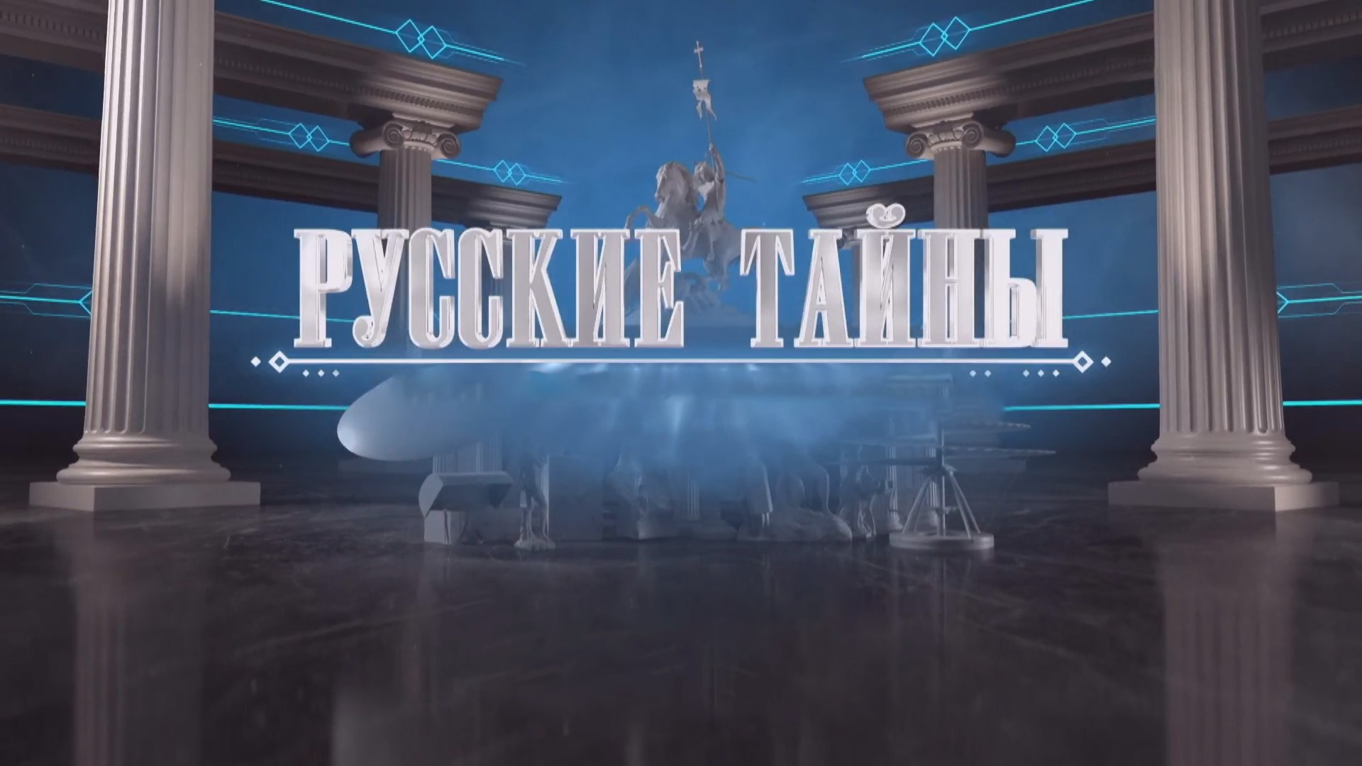 Русские тайны. Пророчества от Ивана Грозного до Путина