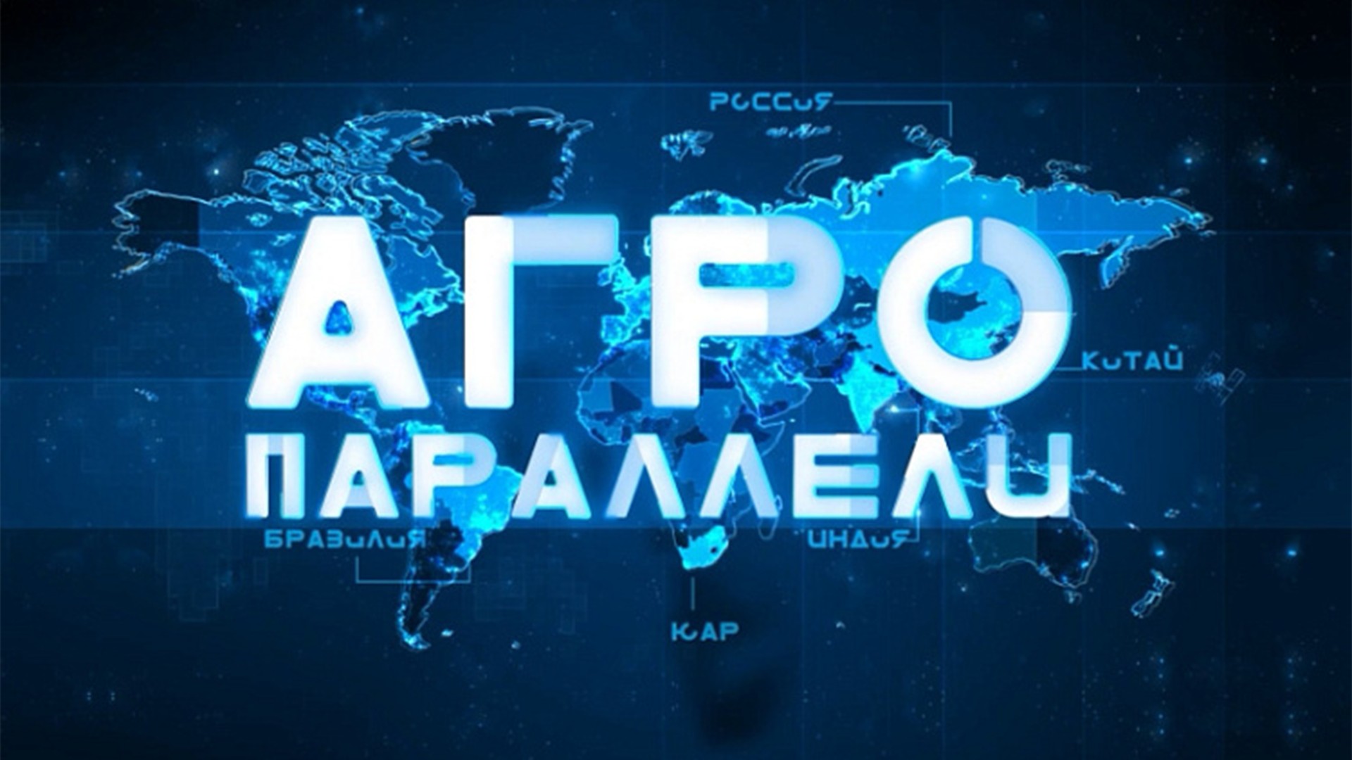 Агропараллели
