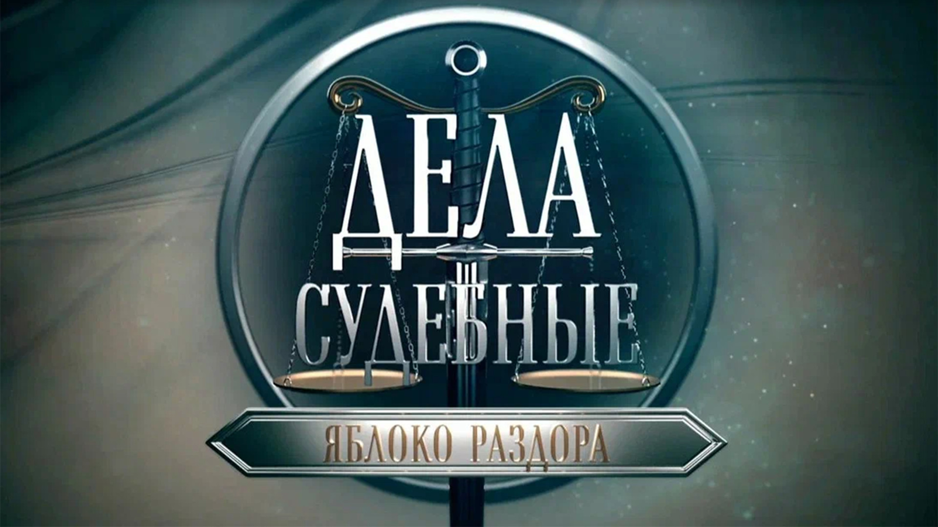 Дела судебные. Яблоко раздора