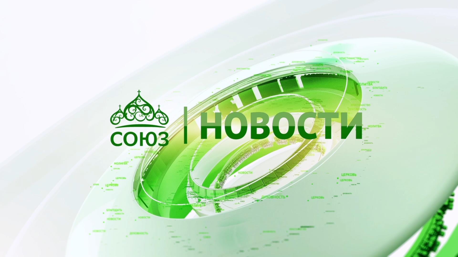 Новости