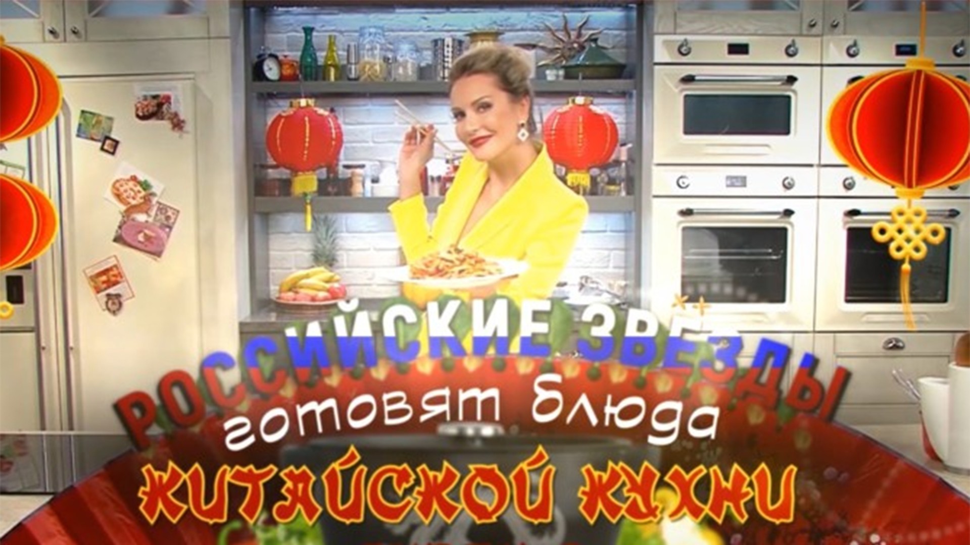 Российские звезды готовят блюда китайской кухни