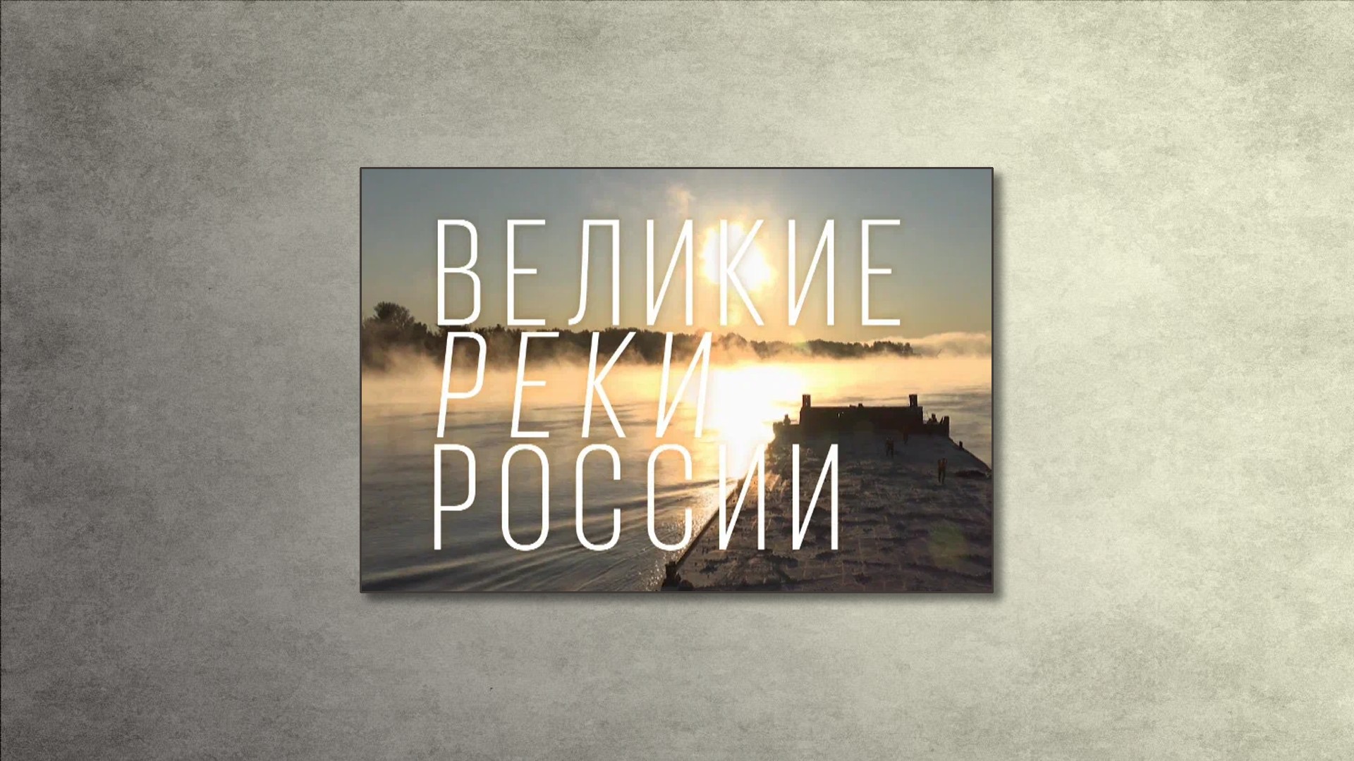Великие реки России. 4-я серия - "Дон"