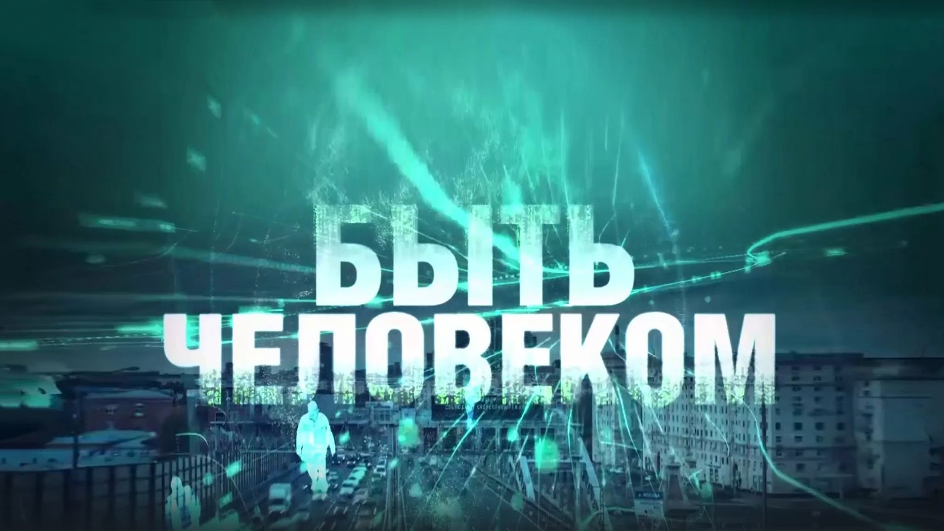 Быть человеком. Молитва