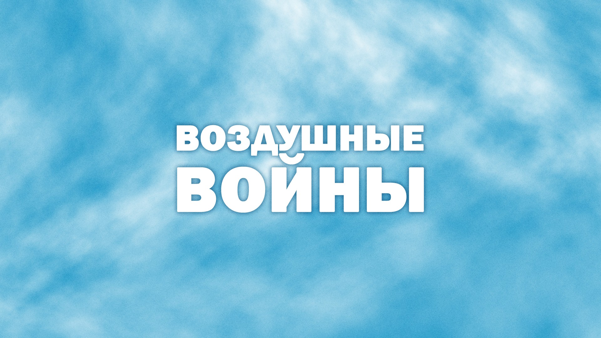 Воздушные войны. "Испания"