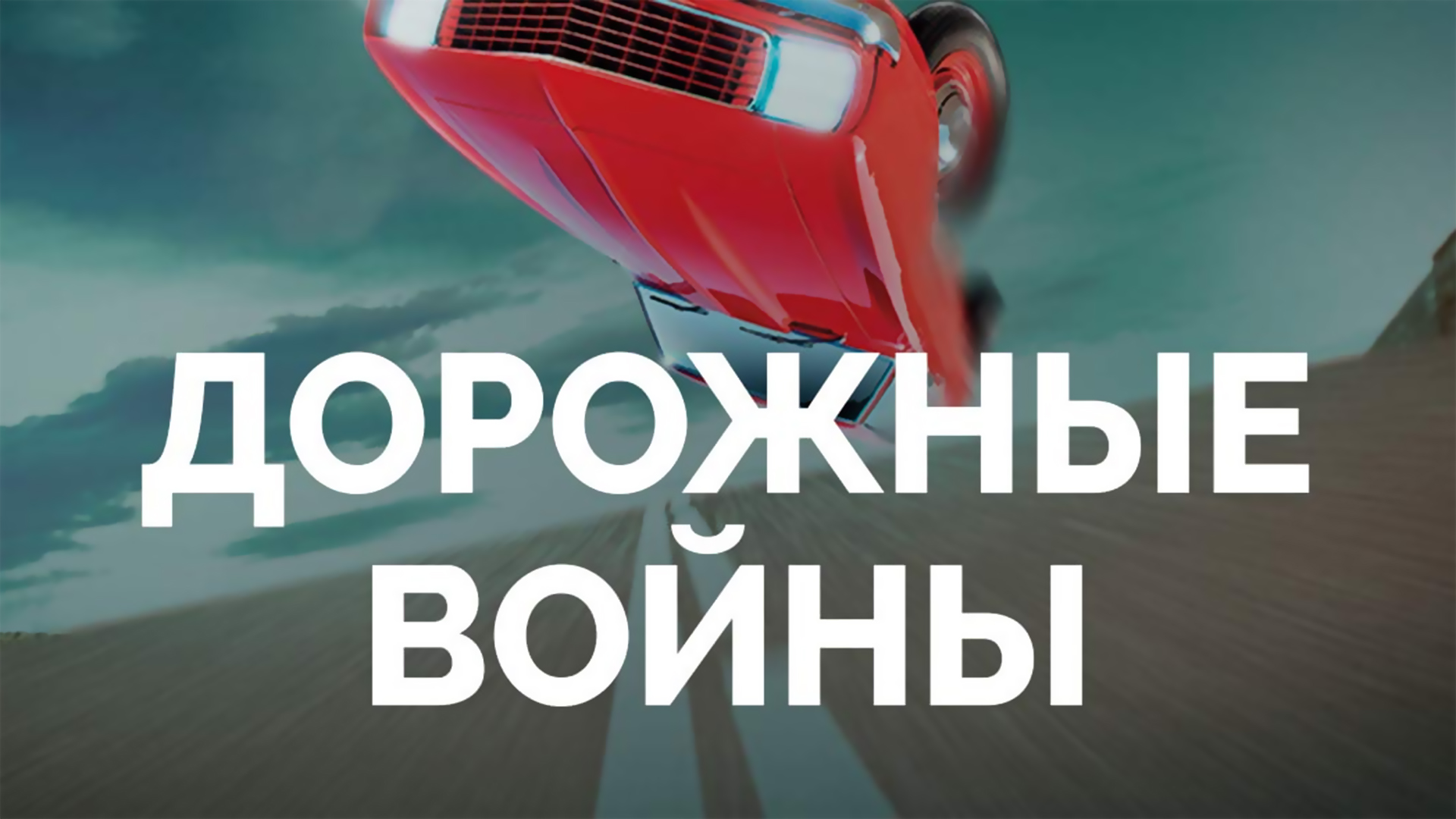 Дорожные войны
