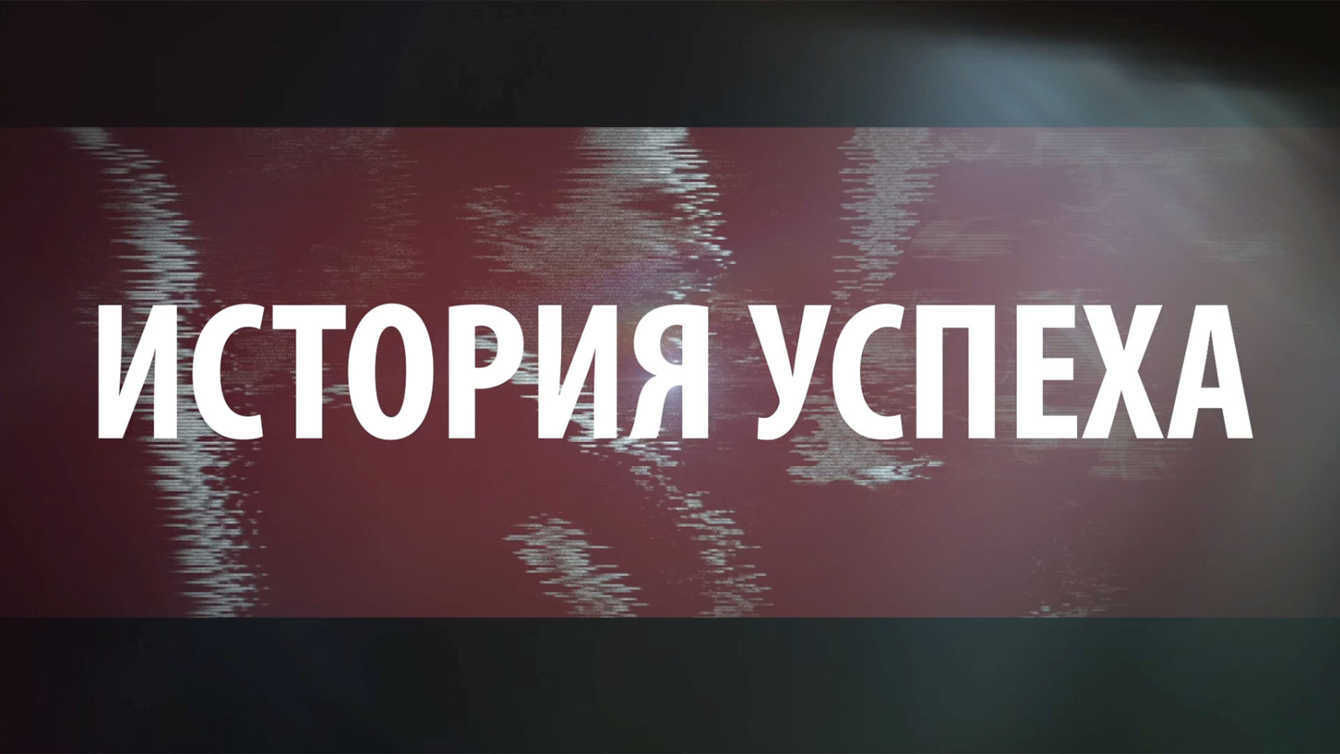 История успеха