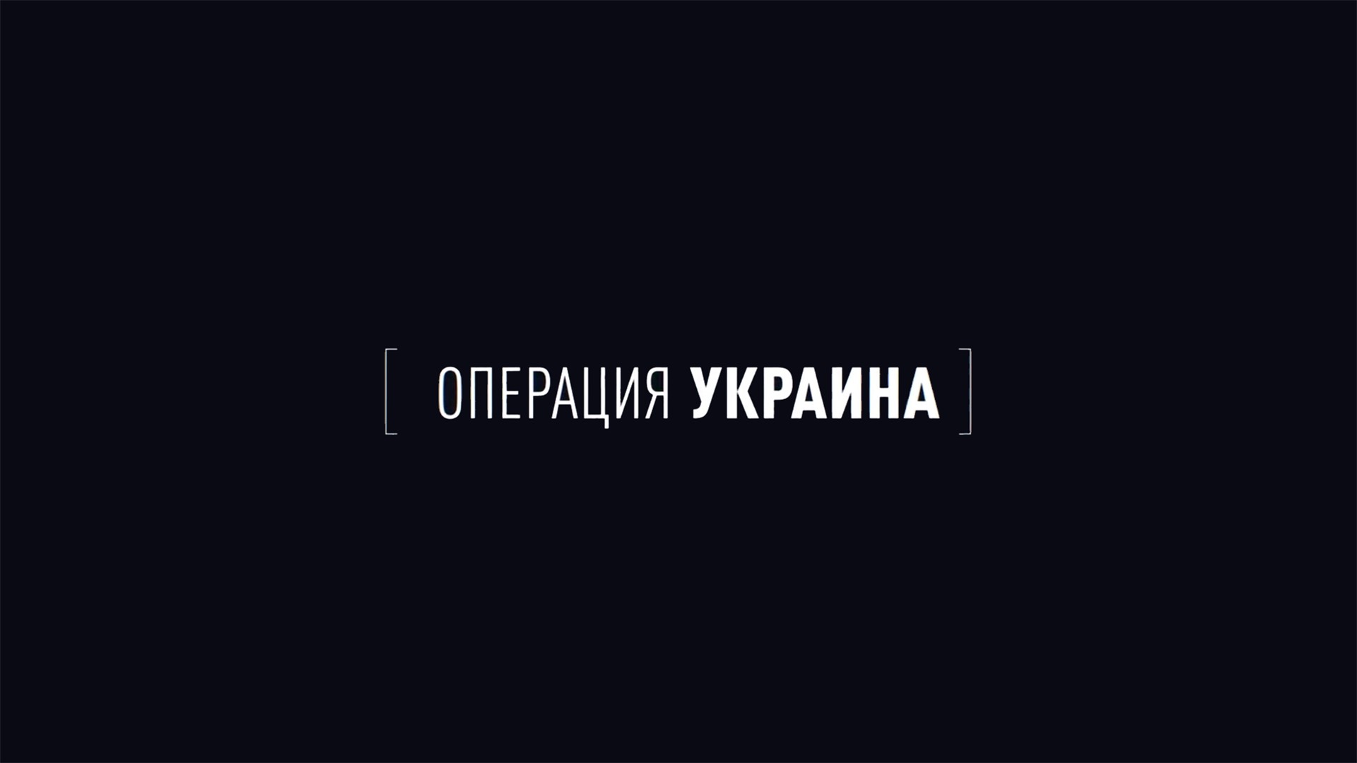 Операция Украина. Путь раскола