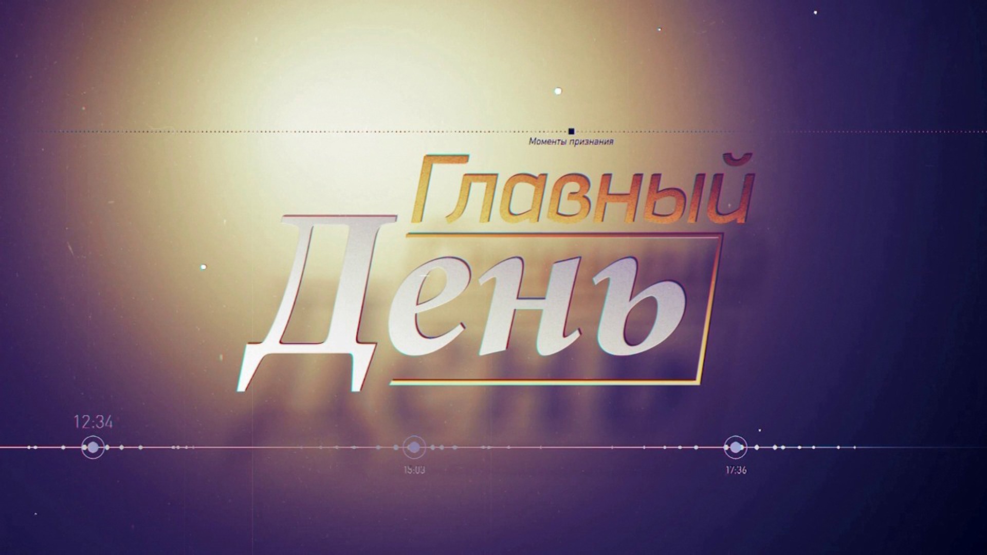 Главный день. Климент Ворошилов