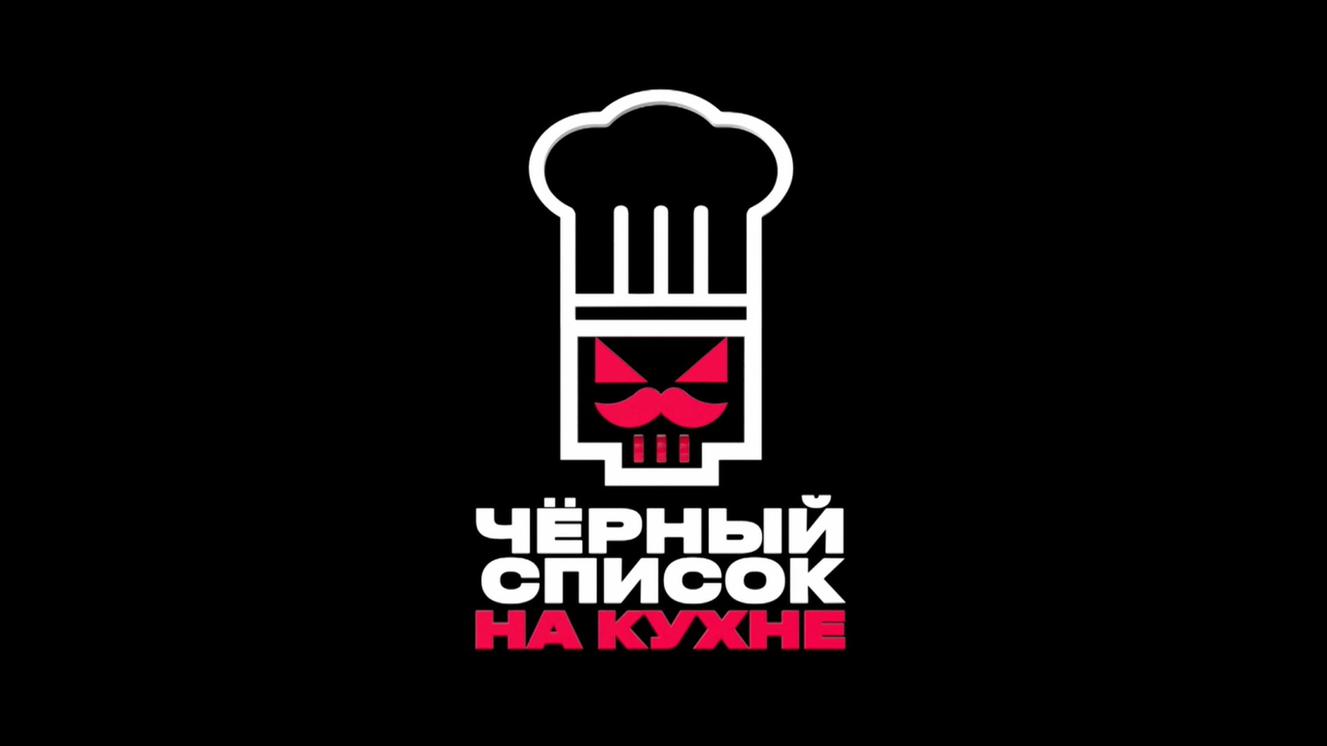 Черный список. На кухне. 3-й сезон. 8-я серия - "Сочи. MacGregor's"