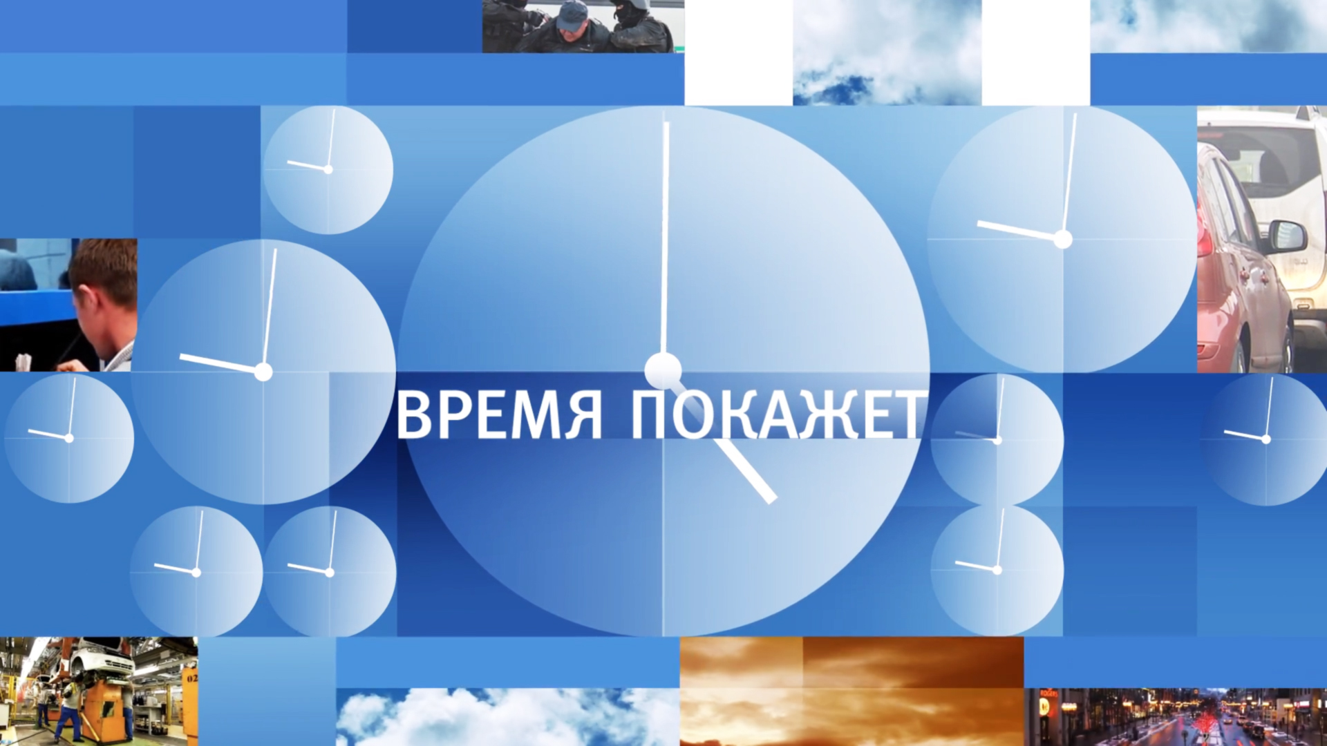 Время покажет