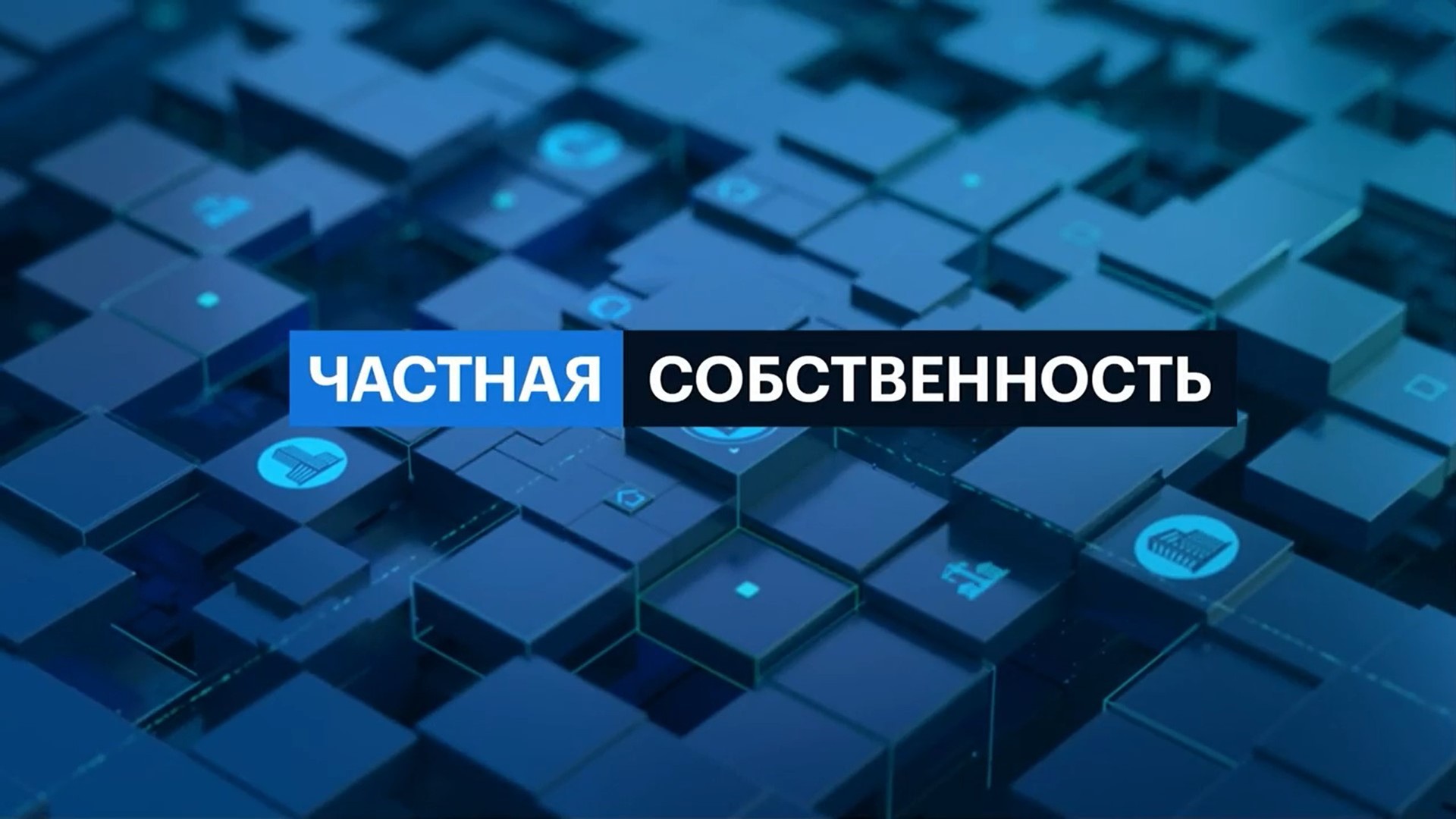 Частная собственность