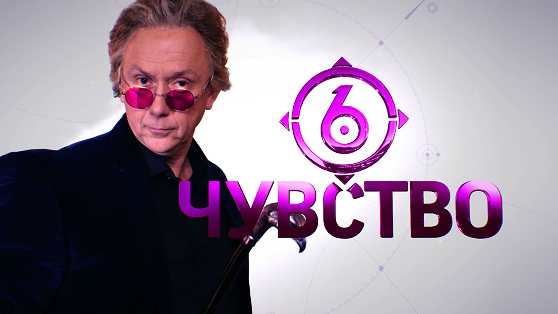 Шестое чувство