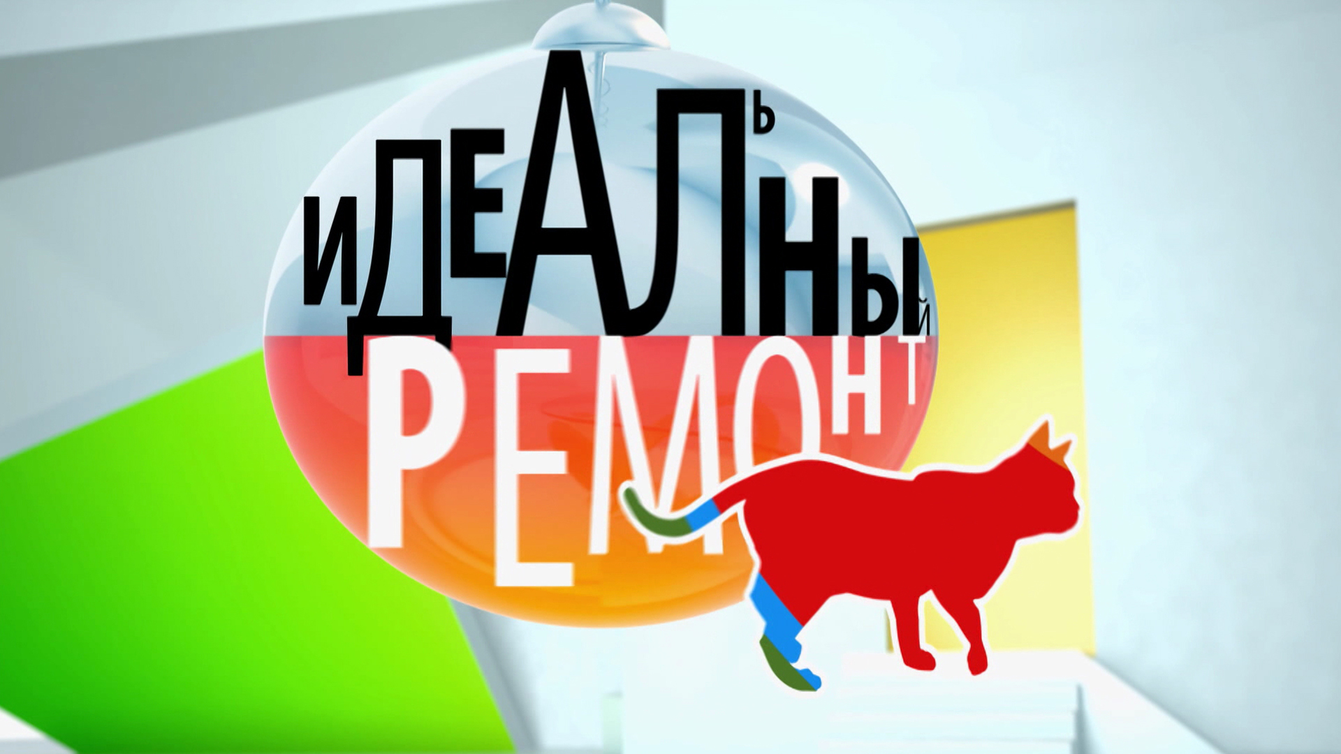 Идеальный ремонт