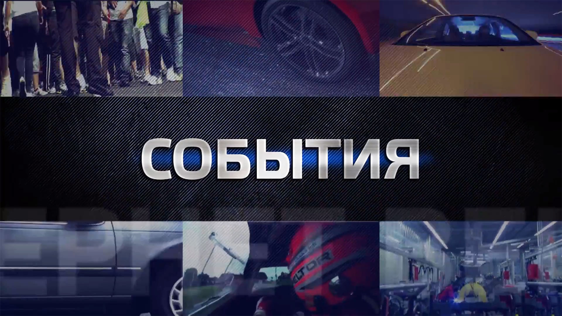События. 214-я серия