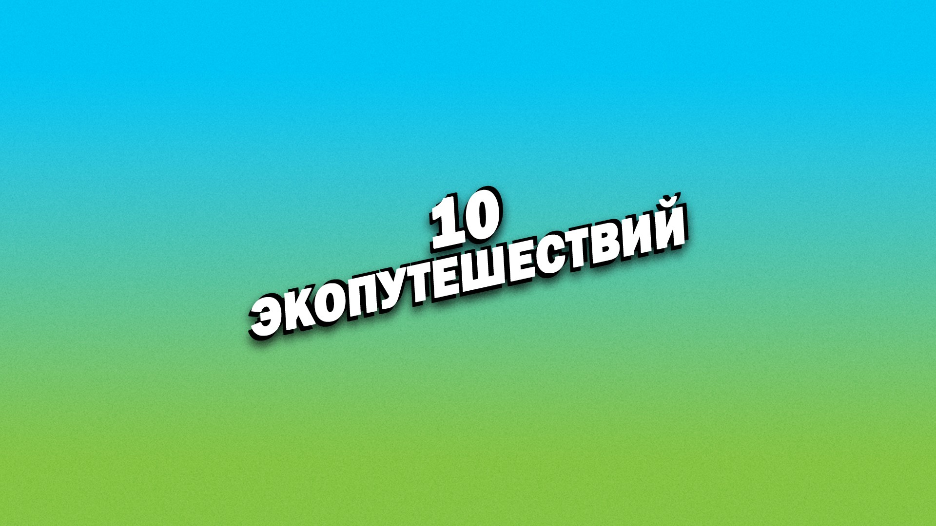 10 экопутешествий. Лапландия