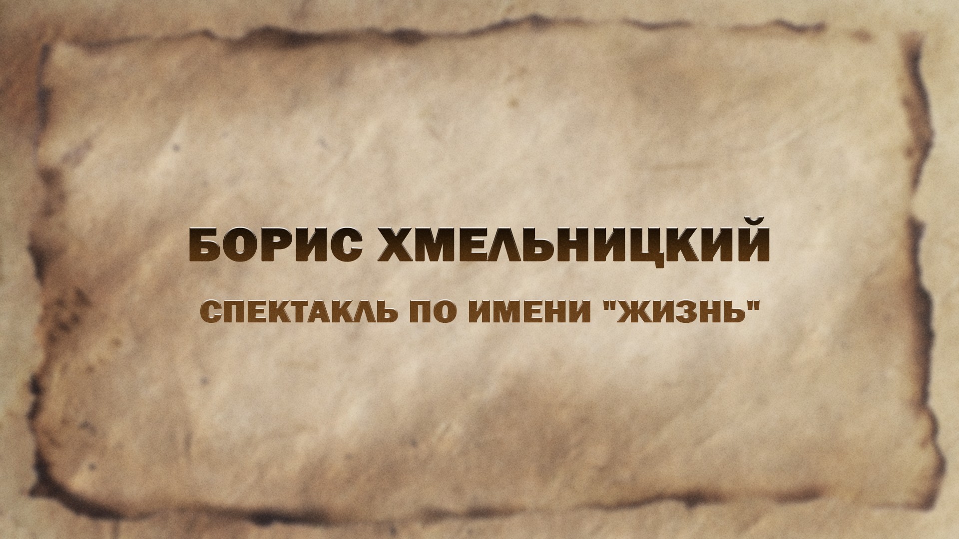 Спектакль по имени "Жизнь". Борис Хмельницкий