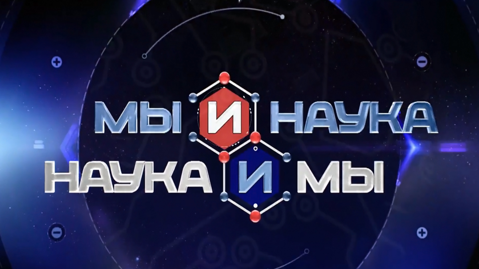 Мы и наука. Наука и мы