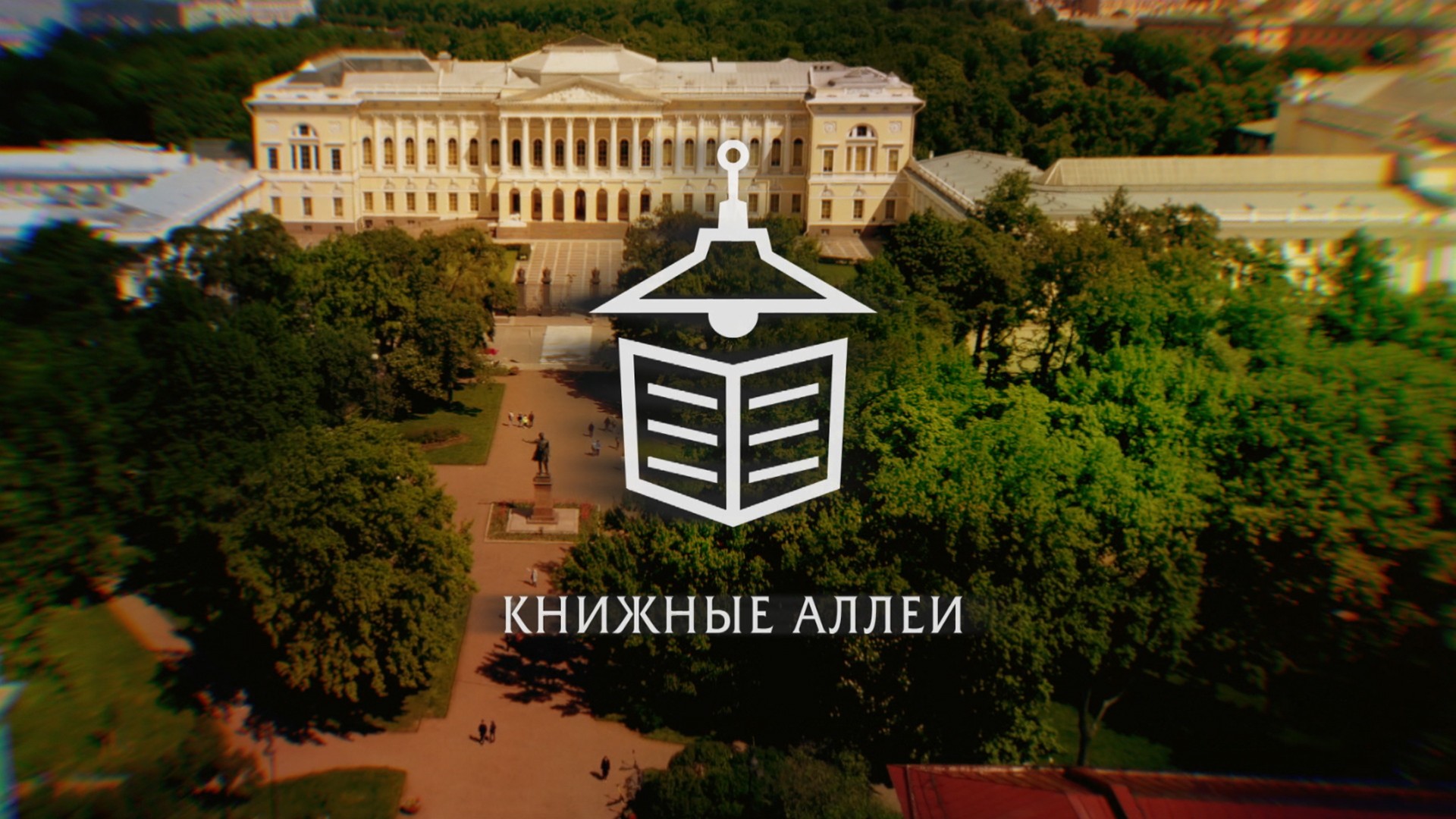 Книжные аллеи. Адреса и строки А.С. Пушкина. 2-я серия - "Петербург Пушкина. На берегах Невы"