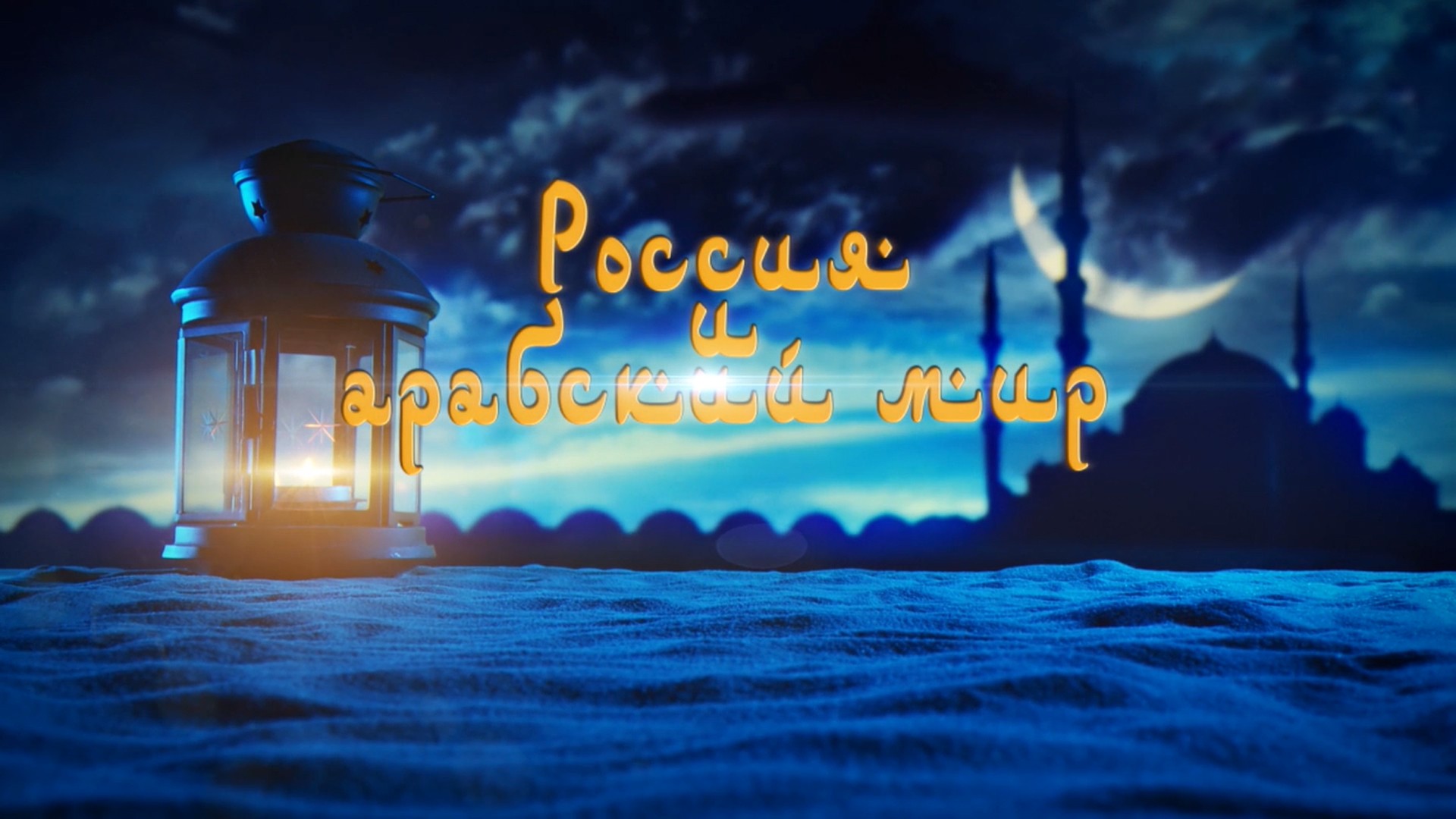 Россия и арабский мир