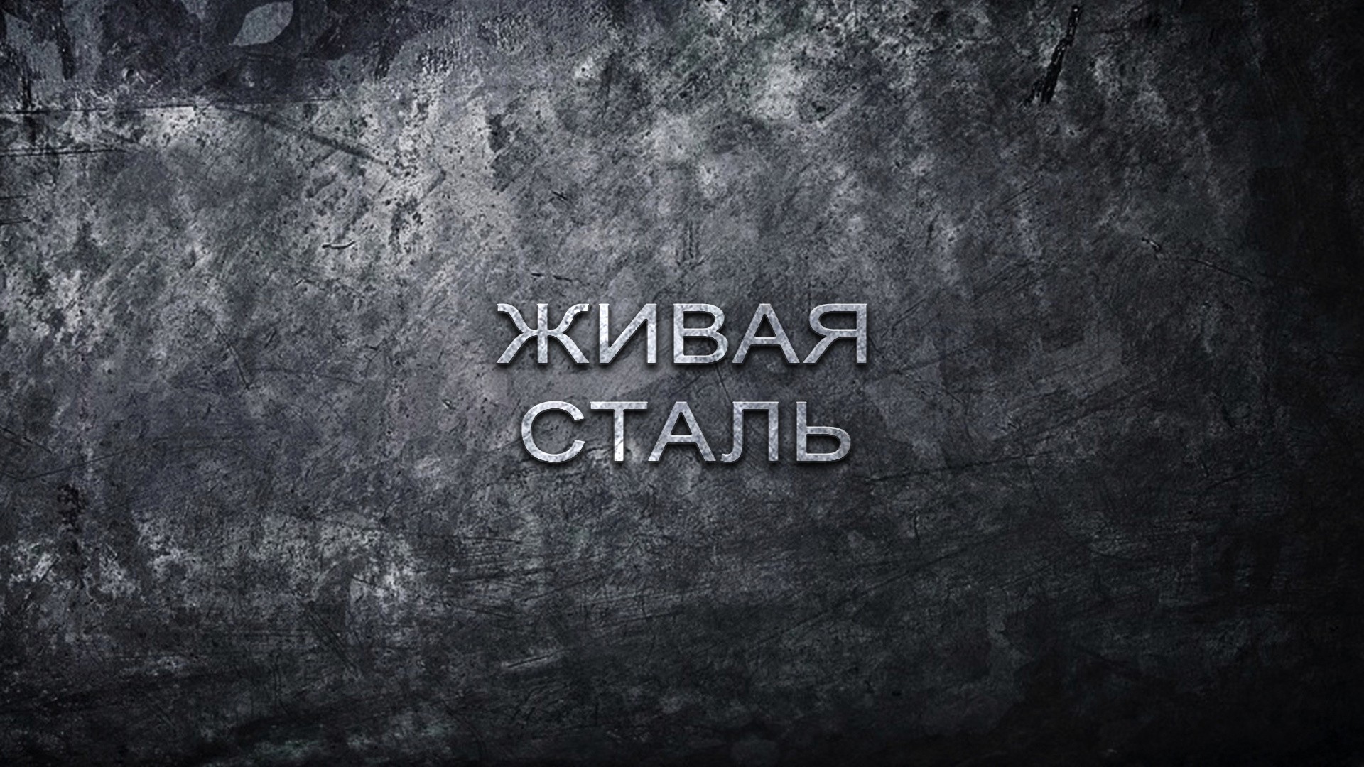 Живая сталь. Тепловозы и электровозы СССР