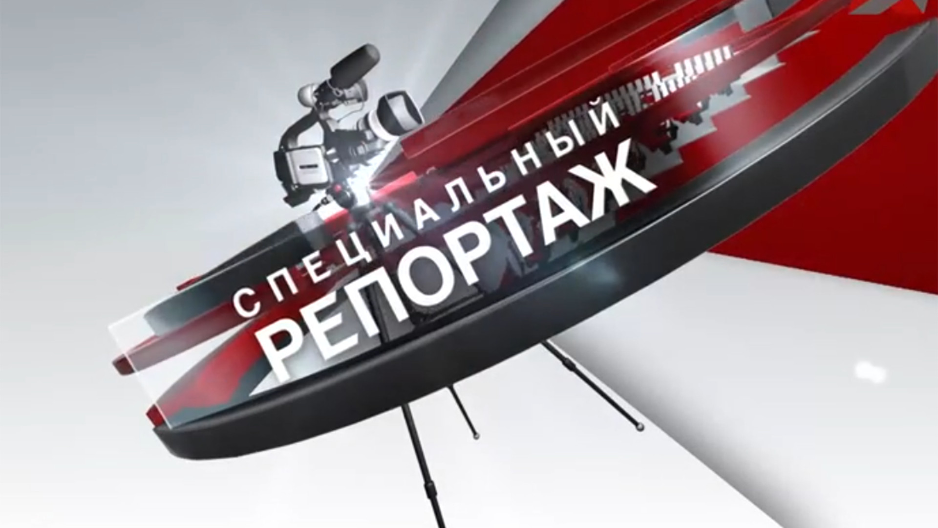 Специальный репортаж
