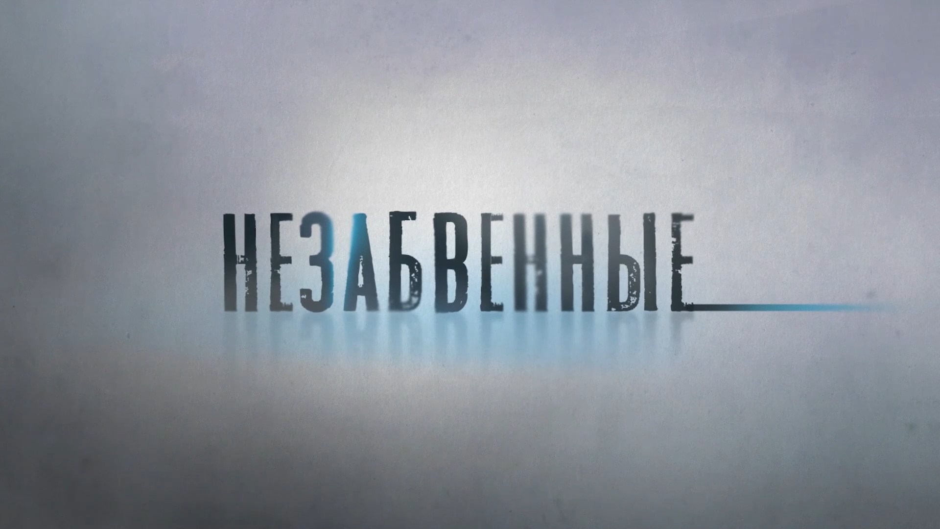 Незабвенные. Давид Арсенишвили